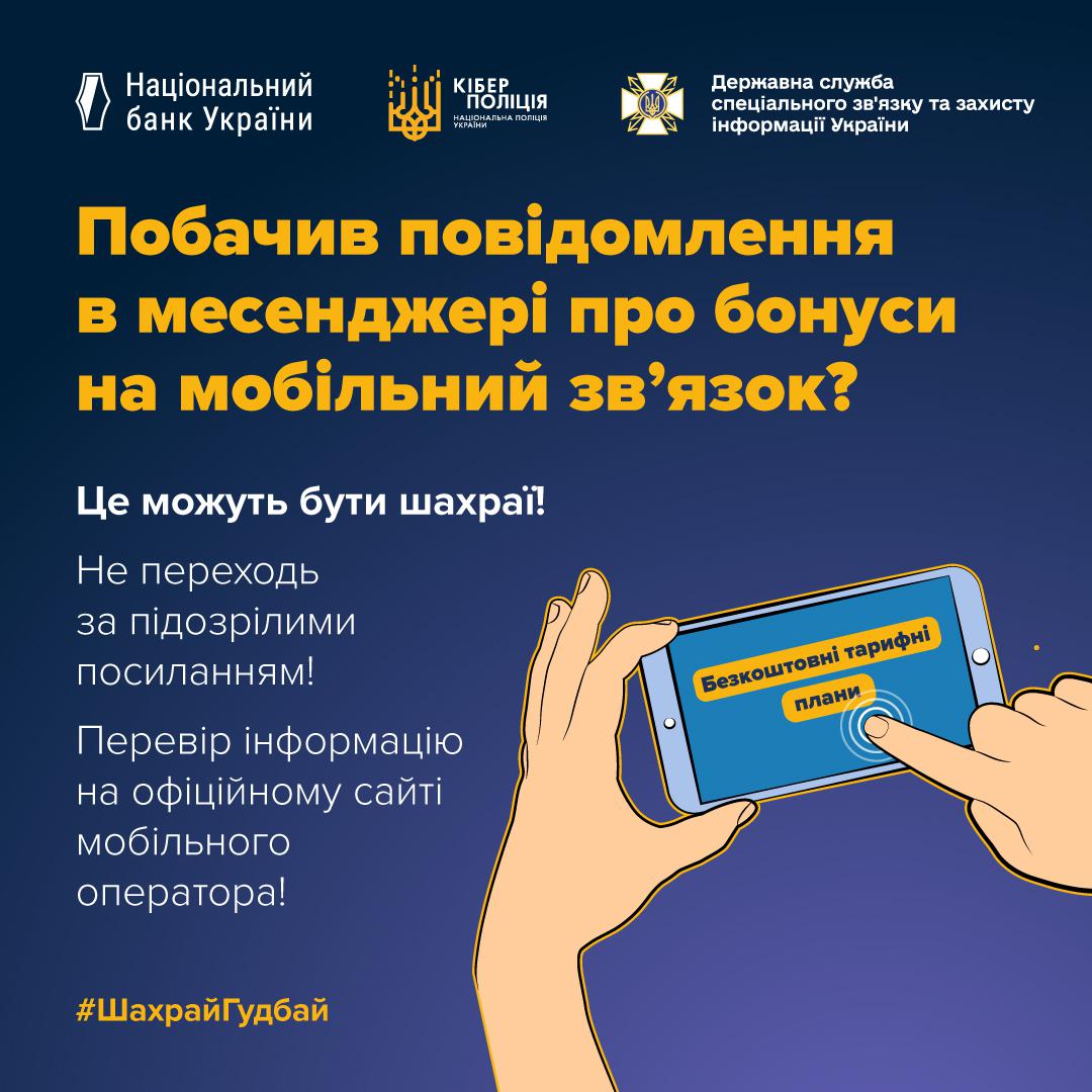 Побачив повідомлення в месенджері про бонуси на мобільний? Це можуть бути шахраї! Не переходь за підозрілими посиланнями! Перевір інформацію на офіційному сайті мобільного оператора! ШахрайГудбай