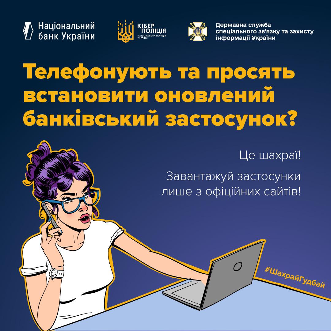 Телефонують та просять встановити оновлений банківський застосунок? Це шахраї! Завантажуй застосунки лише з офіційних сайтів!