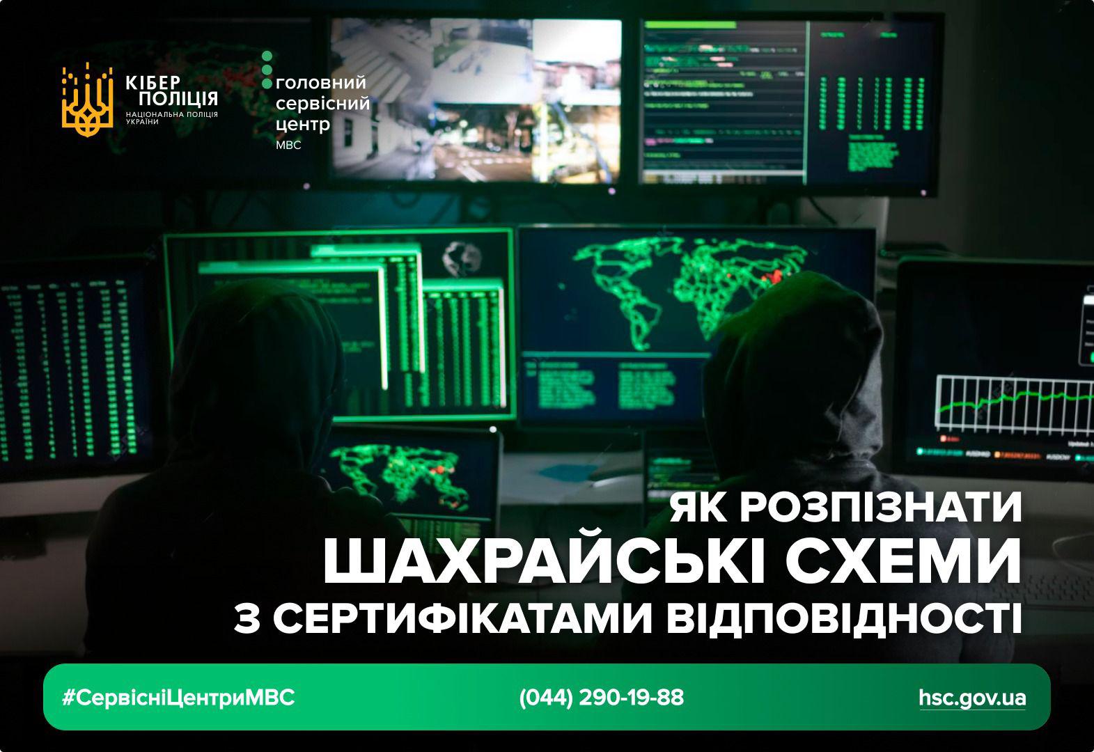 Двоє людей у темних худі сидять у темній кімнаті перед кількома великими моніторами. На екранах видно зелені рядки коду, графіки та карти світу. У верхньому лівому куті розміщені логотипи Кіберполіції та Головного сервісного центру МВС. Внизу напис: «Як розпізнати шахрайські схеми з сертифікатами відповідності». Нижче вказані контакти: номер телефону (044) 290-19-88 і сайт hsc.gov.ua.
