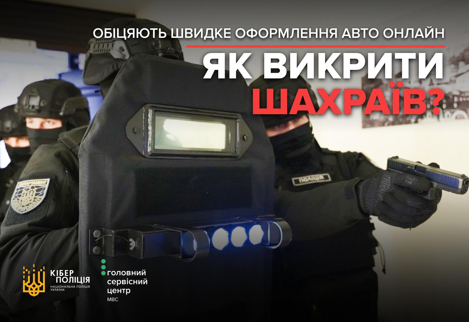 Інфографіка з попередженням про шахрайство, на тлі оперативної роботи правоохоронців. На передньому плані — працівники поліції в тактичному спорядженні. Один тримає захисний щит, інший — пістолет. У верхній частині розміщено напис великими білими та червоними літерами: "ОБІЦЯЮТЬ ШВИДКЕ ОФОРМЛЕННЯ АВТО ОНЛАЙН. ЯК ВИКРИТИ ШАХРАЇВ?". У нижній частині розміщені логотипи Кіберполіції та Головного сервісного центру МВС