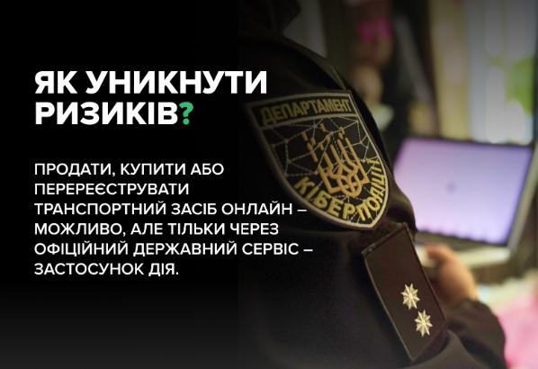 Інфографіка з рекомендаціями безпеки, накладена на розмите зображення роботи поліції. На передньому плані видно плече правоохоронця у чорній формі з шевроном "ДЕПАРТАМЕНТ КІБЕРПОЛІЦІЇ". Поруч він працює за ноутбуком. У лівій частині зображення розташований великий білий текст із заголовком "ЯК УНИКНУТИ РИЗИКІВ?" та рекомендацією: "ПРОДАТИ, КУПИТИ АБО ПЕРЕРЕЄСТРУВАТИ ТРАНСПОРТНИЙ ЗАСІБ ОНЛАЙН – МОЖЛИВО, АЛЕ ТІЛЬКИ ЧЕРЕЗ ОФІЦІЙНИЙ ДЕРЖАВНИЙ СЕРВІС – ЗАСТОСУНОК ДІЯ."