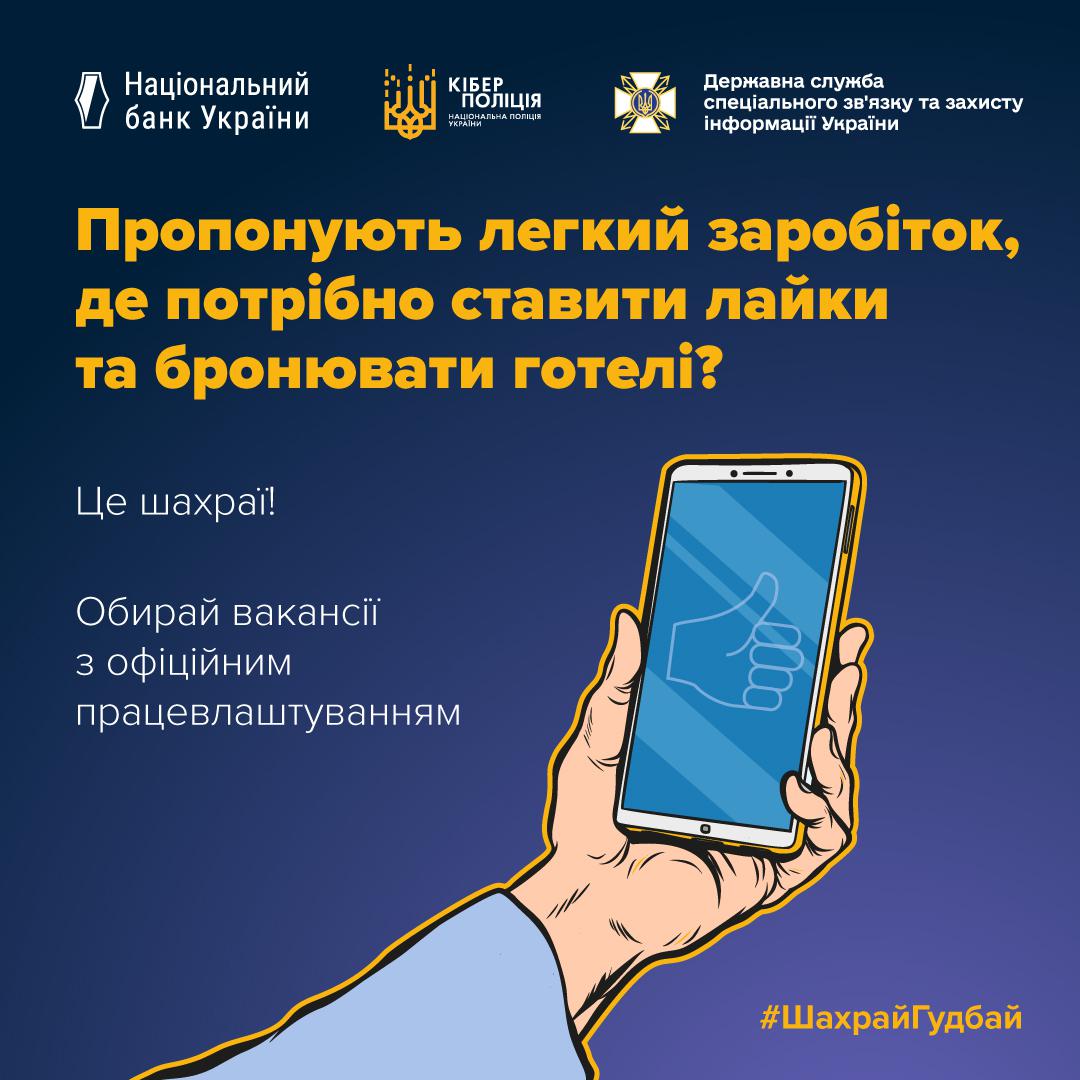 Інформаційний плакат про шахрайство з "легким заробітком" в інтернеті. Плакат виконаний у темно-синіх та жовтих тонах. У верхній частині розташовані логотипи Національного банку України, Кіберполіції та Державної служби спеціального зв'язку та захисту інформації України.  Основний текст, написаний великими літерами, містить запитання: "Пропонують легкий заробіток, де потрібно ставити лайки та бронювати готелі?" та відповідь/попередження: "Це шахраї! Обирай вакансії з офіційним працевлаштуванням". У правій частині плаката зображена рука, що тримає смартфон, на екрані якого відображено жест "лайк" (палець вгору). У нижньому правому куті розміщений хештег #ШахрайГудбай.