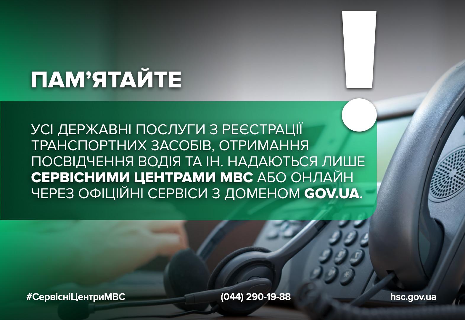 Інфографіка з нагадуванням про офіційні канали отримання державних послуг. Фон плаката — розмите зображення телефонного апарату з гарнітурою, що символізує кол-центр. У верхній частині розміщено напис 