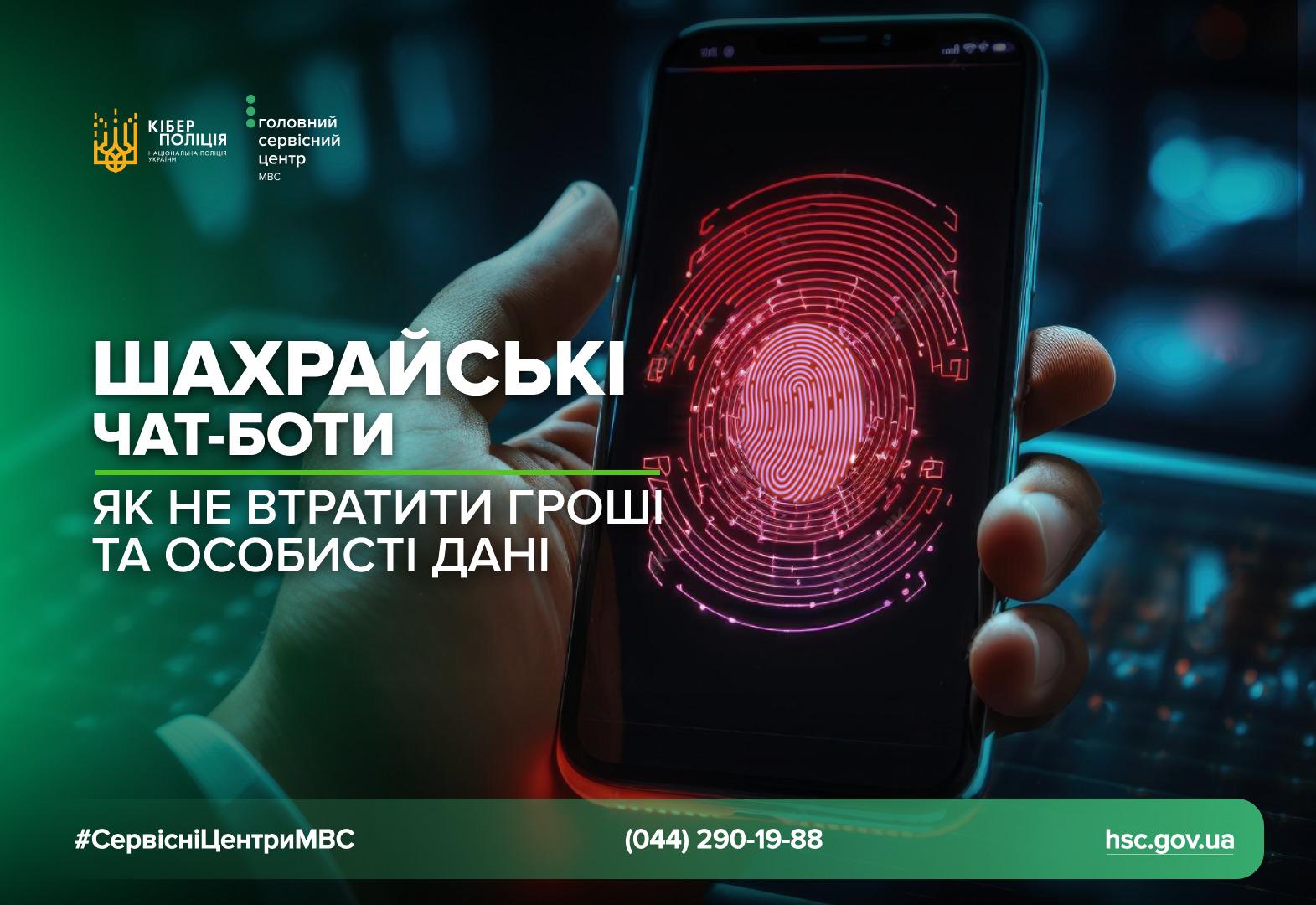 Інфографіка з попередженням про шахрайські чат-боти. Плакат виконаний у темно-зелених та чорних тонах. У верхній частині розташовані логотипи Кіберполіції та Головного сервісного центру МВС.  У центрі зображено руку, що тримає смартфон. На екрані телефону відображається анімований червоний відбиток пальця, що символізує доступ до даних. Напис великими білими літерами: 