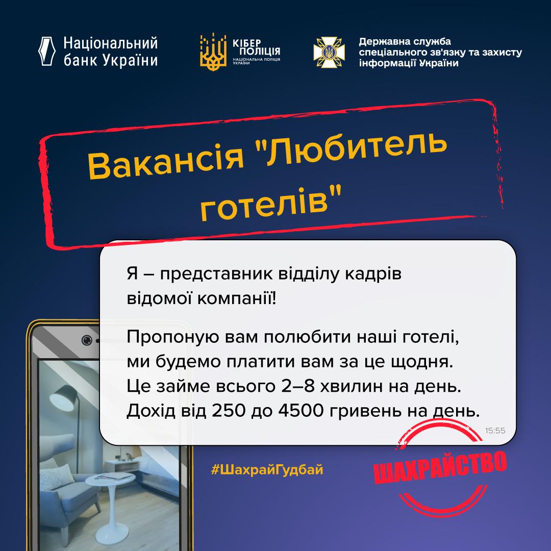 Інформаційний плакат, що попереджає про шахрайську вакансію "Любитель готелів". Плакат виконаний у темно-синіх кольорах. У верхній частині розташовані логотипи Національного банку України, Кіберполіції та Державної служби спеціального зв'язку та захисту інформації України. У центрі зображено скріншот екрана смартфона з пропозицією роботи під назвою "Вакансія 'Любитель готелів'". Повідомлення починається зі слів: "Я – представник відділу кадрів відомої компанії!". Далі слідує текст: "Пропоную вам полюбити наші готелі, ми будемо платити вам за це щодня. Це займе всього 2–8 хвилин на день. Дохід від 250 до 4500 гривень на день." Поверх цієї пропозиції стоїть великий червоний штамп зі словами "ШАХРАЙСТВО". У нижньому правому куті розміщений хештег #ШахрайГудбай.