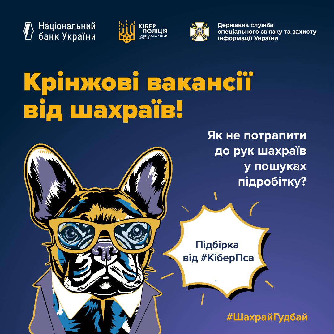 Інформаційний плакат про шахрайські вакансії (крінжові вакансії). Плакат виконаний у темно-синіх та жовтих тонах. У верхній частині розташовані логотипи Національного банку України, Кіберполіції та Державної служби спеціального зв'язку та захисту інформації України. У центрі плаката розміщено зображення стилізованого собаки (французький бульдог) у костюмі та жовтих окулярах. Основний текст жовтими літерами: "Крінжові вакансії від шахраїв!" та "Як не потрапити до рук шахраїв у пошуках підробітку?". Поруч із собакою розташована бульбашка з написом "Підбірка від #КіберПса". У нижньому правому куті розміщений хештег #ШахрайГудбай.