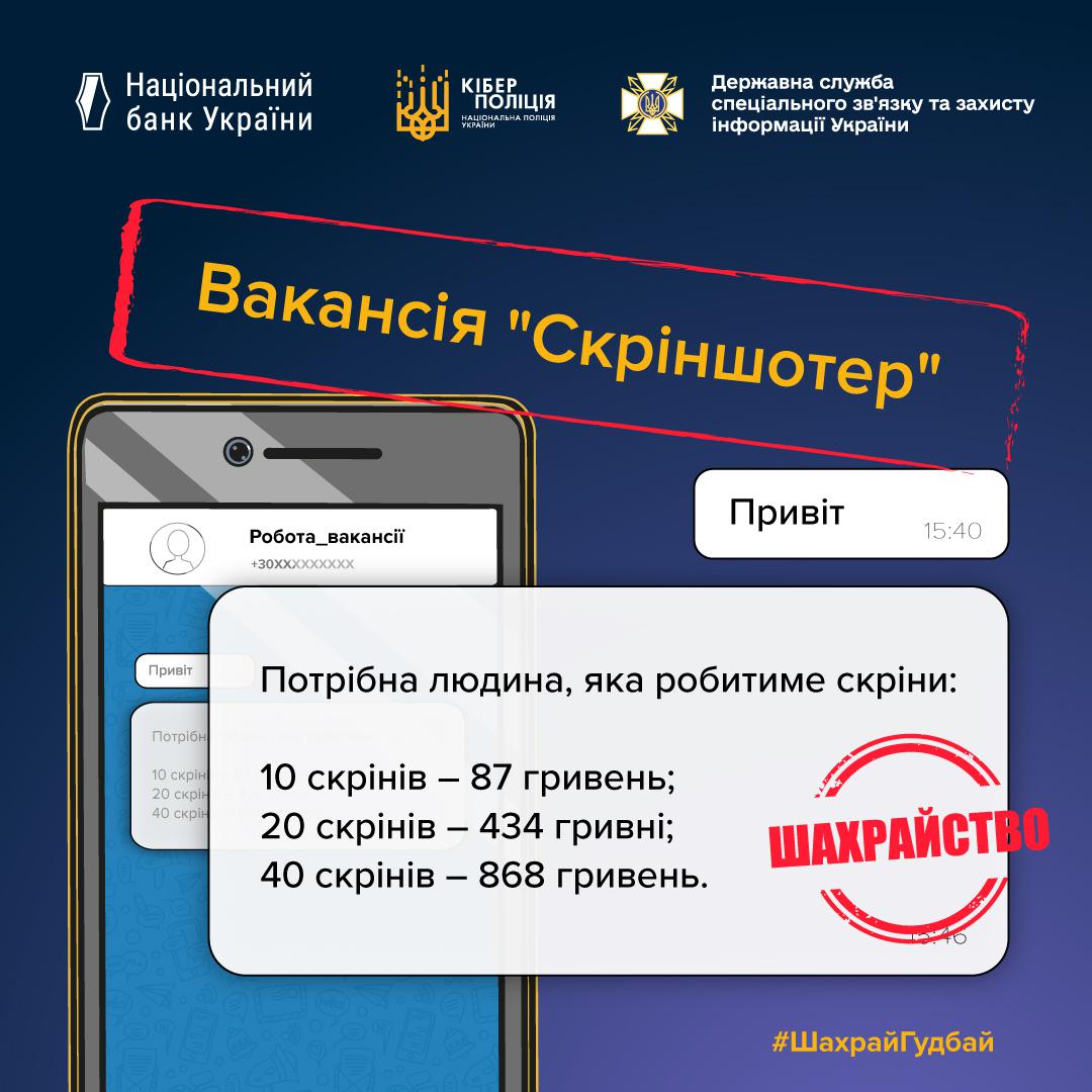 Інформаційний плакат, що попереджає про шахрайську вакансію "Скріншотер". Плакат виконаний у темно-синіх кольорах. У верхній частині розташовані логотипи Національного банку України, Кіберполіції та Державної служби спеціального зв'язку та захисту інформації України. У центрі зображено скріншот екрана смартфона з пропозицією роботи під назвою "Робота_вакансії". Напис "Вакансія 'Скріншотер'" розміщений над повідомленням: "Потрібна людина, яка робитиме скріни: 10 скрінів – 87 гривень; 20 скрінів – 434 гривні; 40 скрінів – 868 гривень." Поверх цієї пропозиції стоїть великий червоний штамп зі словами "ШАХРАЙСТВО". У нижньому правому куті розміщений хештег #ШахрайГудбай.