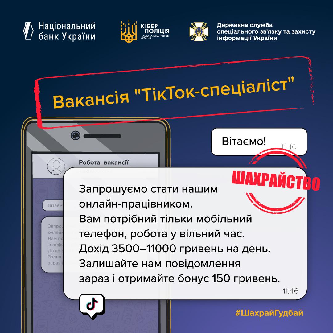 Інформаційний плакат, що попереджає про шахрайську вакансію "ТікТок-спеціаліст". Плакат виконаний у темно-синіх кольорах. У верхній частині розташовані логотипи Національного банку України, Кіберполіції та Державної служби спеціального зв'язку та захисту інформації України. У центрі зображено скріншот екрана смартфона з пропозицією роботи під назвою "Робота_вакансії". Напис "Вакансія 'ТікТок-спеціаліст'" розміщений над повідомленням: "Вітаємо! Запрошуємо стати нашим онлайн-працівником. Вам потрібний тільки мобільний телефон, робота у вільний час. Дохід 3500–11000 гривень на день. Залишайте нам повідомлення зараз і отримайте бонус 150 гривень." Поверх цієї пропозиції стоїть великий червоний штамп зі словами "ШАХРАЙСТВО". У нижньому правому куті розміщений хештег #ШахрайГудбай.