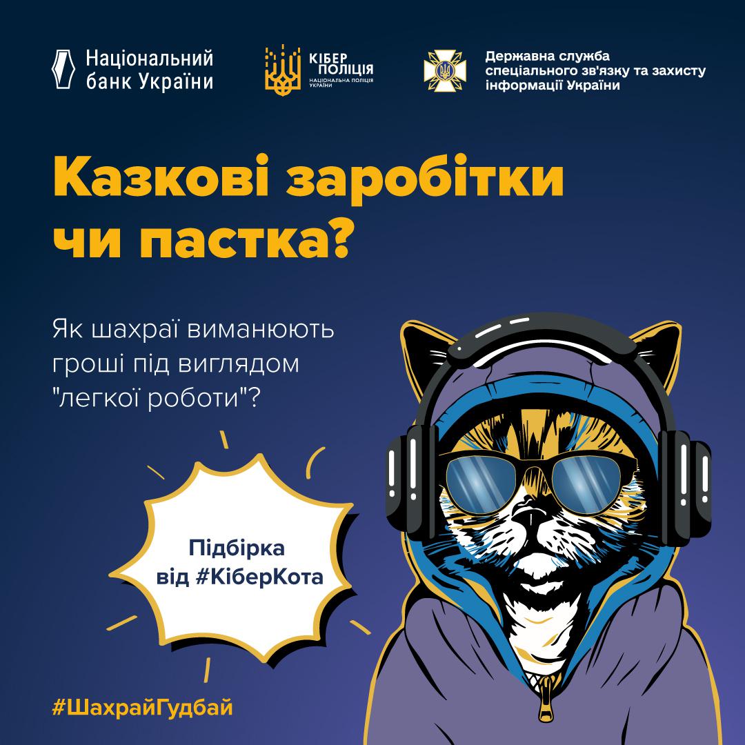 Інформаційний плакат про небезпеку шахрайства під виглядом "легкої роботи" або "казкових заробітків". Плакат виконаний у темно-синіх та жовтих тонах. У верхній частині розташовані логотипи Національного банку України, Кіберполіції та Державної служби спеціального зв'язку та захисту інформації України. У центрі зображено стилізованого кота ("КіберКіт") у синьо-фіолетовій толстовці з капюшоном, окулярах та навушниках. Великий напис жовтими літерами запитує: "Казкові заробітки чи пастка?". Нижче текст: "Як шахраї виманюють гроші під виглядом "легкої роботи"?". Зображення супроводжується написом у хмарці: "Підбірка від #КіберКота". У нижньому лівому куті розміщений хештег #ШахрайГудбай.
