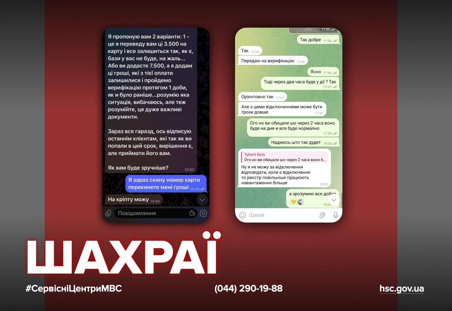 Знімок екрана, на якому відображається два діалоги в месенджері, що є прикладом шахрайства. Діалоги розташовані на темному фоні. Ліворуч — діалог із пропозицією про "вигідний" обмін грошей із фразами: "Я пропоную вам 2 варіанти: 1 - це я переведу вам ці 3.500 на карту і все залишиться так, як є, бази у вас не буде, на жаль...", "Я зараз скину номер карти перекинете мені гроші". Праворуч — діалог, де обговорюється затримка, з фразами: "Так добре", "Передаю на верифікацію", "Орієнтовно так", "Але з цим відключеннями може бути трохи довше" та "Ого но ви обіцяли що через 2 часа воно буде на дня і все буде нормально". Нижній напис на зображенні великими білими літерами: "ШАХРАЇ". Внизу також вказано хештег #СервісніЦентриМВС, телефонний номер та адреса сайту hsc.gov.ua.