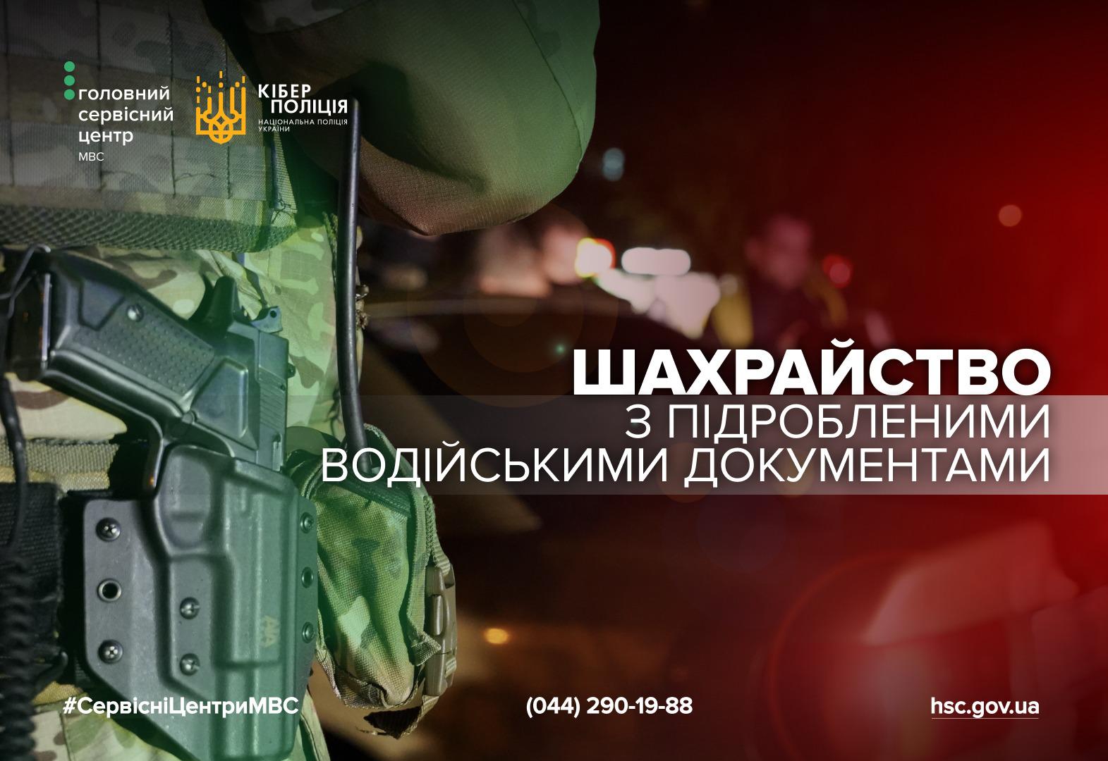 Інформаційний плакат про шахрайство з підробленими водійськими документами. Плакат виконаний у темно-червоних та зелених тонах. У лівому верхньому куті розташовані логотипи Головного сервісного центру МВС та Кіберполіції. На передньому плані, на тлі розмитих фігур людей та машини, видно крупний план військової форми кольору хакі та чорної кобури з пістолетом, закріпленої на поясі. Великий напис білими літерами праворуч: "ШАХРАЙСТВО З ПІДРОБЛЕНИМИ ВОДІЙСЬКИМИ ДОКУМЕНТАМИ". Внизу розташовані хештег #СервісніЦентриМВС, телефонний номер та адреса сайту hsc.gov.ua.