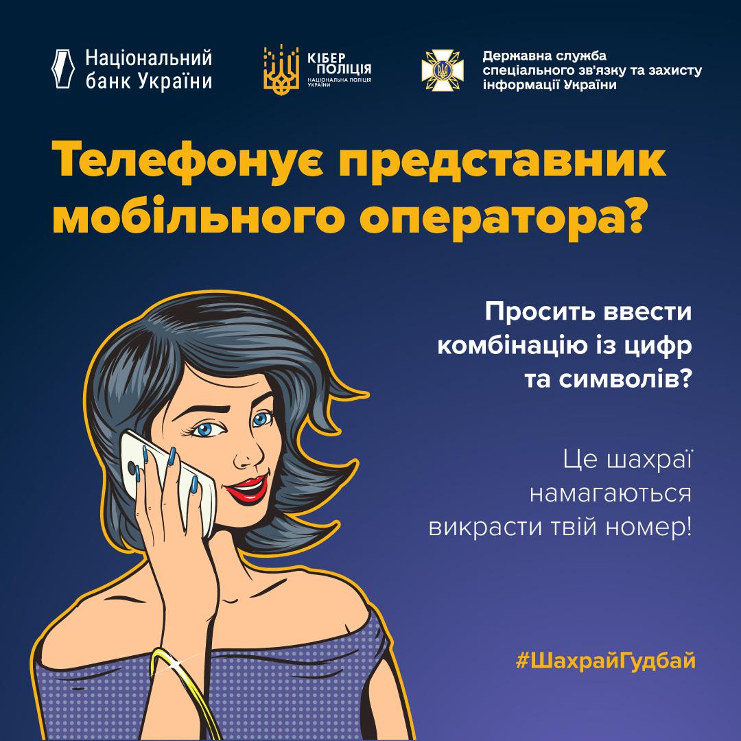 Інформаційний плакат про шахрайство під виглядом дзвінка від мобільного оператора. Плакат виконаний у темно-синіх та жовтих тонах. У верхній частині розташовані логотипи Національного банку України, Кіберполіції та Державної служби спеціального зв'язку та захисту інформації України. У центрі зображено жінку, намальовану у стилі коміксу, яка розмовляє по мобільному телефону і посміхається. Великий напис жовтими літерами запитує: "Телефонує представник мобільного оператора?" та "Просить ввести комбінацію із цифр та символів?". Нижче текст: "Це шахраї намагаються викрасти твій номер!". У нижньому правому куті розміщений хештег #ШахрайГудбай.