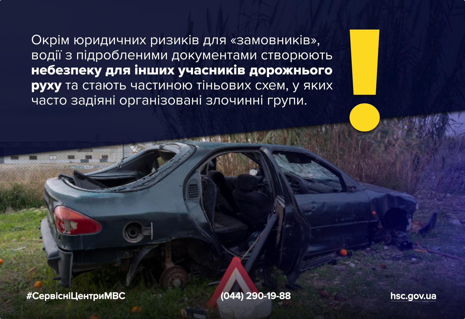 Інформаційний плакат про ризики використання фальшивих документів на дорозі. На фото зображено розбитий у дорожньо-транспортній пригоді автомобіль темно-зеленого кольору, що стоїть на узбіччі. Поруч розміщено великий жовтий знак оклику. Текст пояснює, що водії з підробленими документами створюють небезпеку для інших учасників руху та стають частиною тіньових схем злочинних груп. У нижній частині вказано номер телефону сервісного центру та адресу сайту.