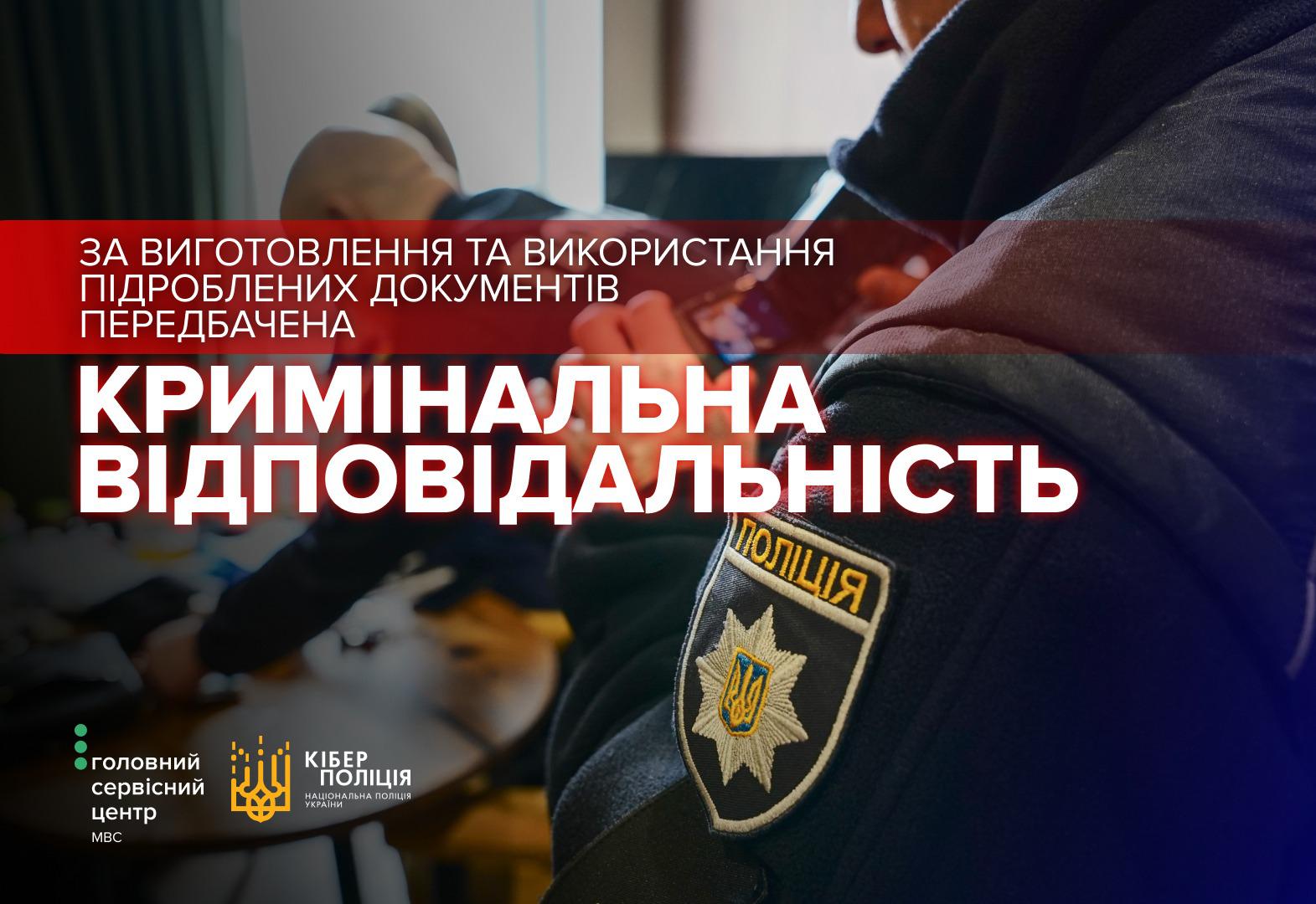 Інформаційний плакат про кримінальну відповідальність за підробку документів. На передньому плані зображено шеврон працівника поліції з гербом України, а у розмитому фоні видно роботу правоохоронців у приміщенні. Текст на плакаті: За виготовлення та використання підроблених документів передбачена кримінальна відповідальність. У нижньому куті розміщені логотипи Головного сервісного центру МВС та Кіберполіції.