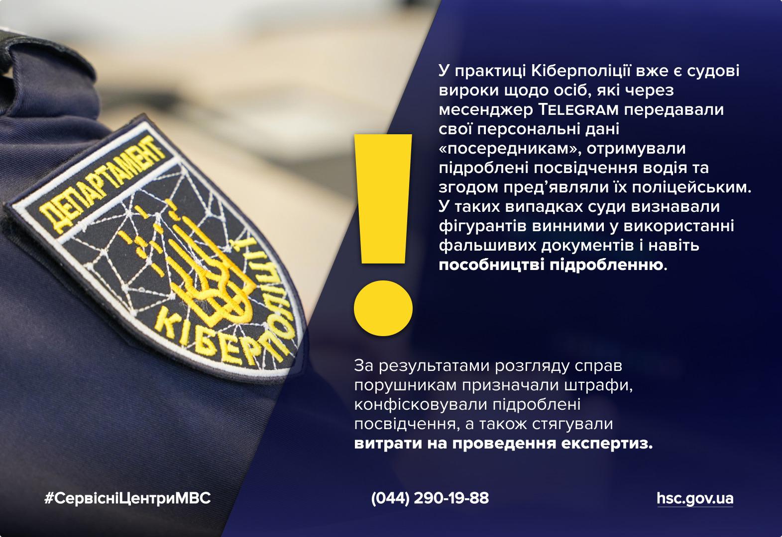 Інформаційний плакат на темно-синьому фоні з великим жовтим знаком оклику в центрі. Ліворуч зображено крупним планом шеврон Департаменту кіберполіції на рукаві однострою. Текст повідомляє про наявність судових вироків для осіб, які купували фальшиві посвідчення водія через месенджер Telegram. Зазначається, що суди призначають штрафи та конфіскують підроблені документи. Внизу вказано контактний номер телефону, сайт hsc.gov.ua та хештег СервісніЦентриМВС.
