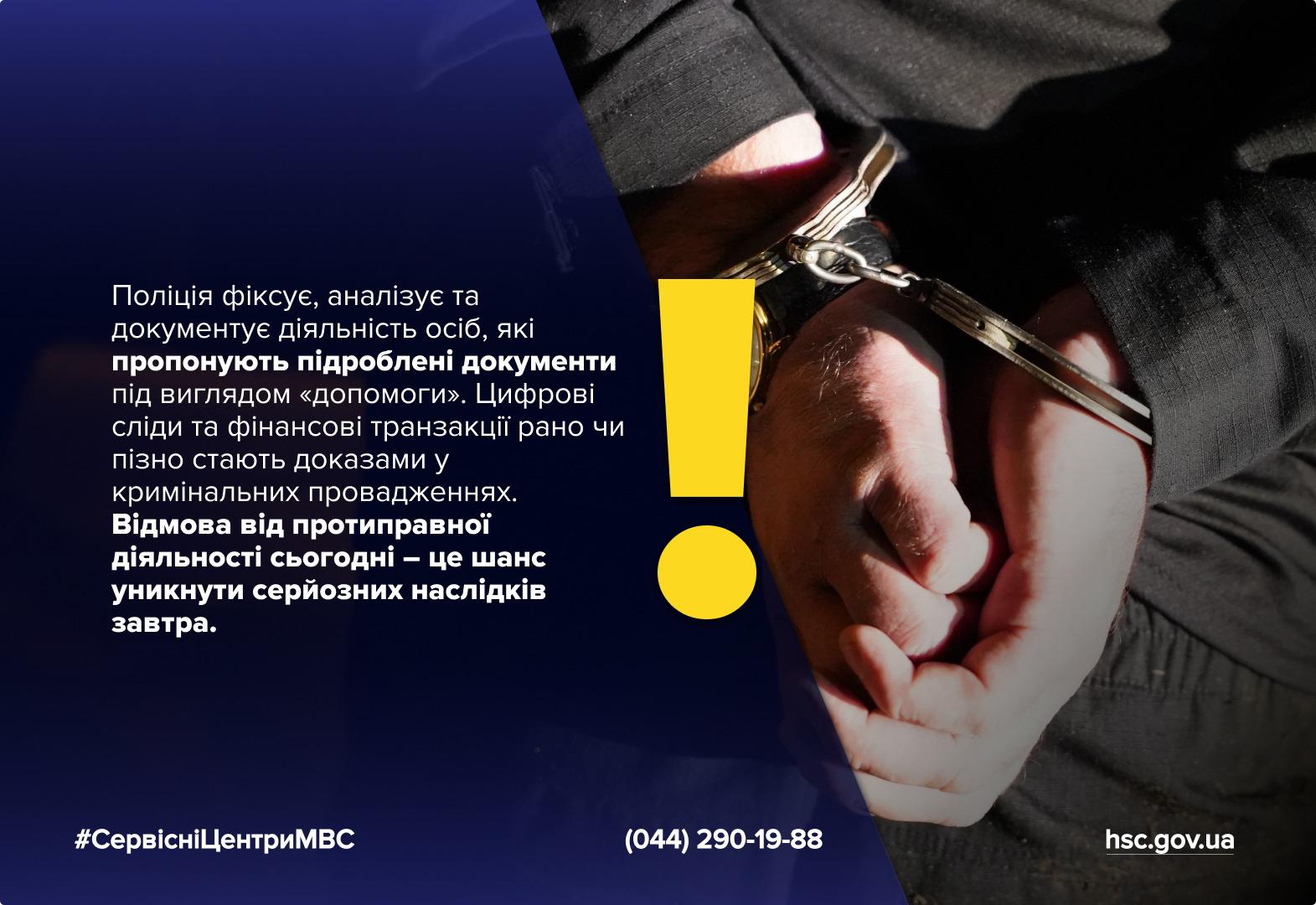 Інформаційний плакат про наслідки протиправної діяльності. Справа на темному фоні зображено руки людини у металевих кайданках. Поруч розташований великий жовтий знак оклику. Текст ліворуч зазначає, що поліція фіксує та документує дії осіб, які пропонують підроблені документи, і закликає відмовитися від злочинів сьогодні, щоб уникнути наслідків завтра. Внизу плаката розміщено логотип сервісного центру МВС та контактні дані.