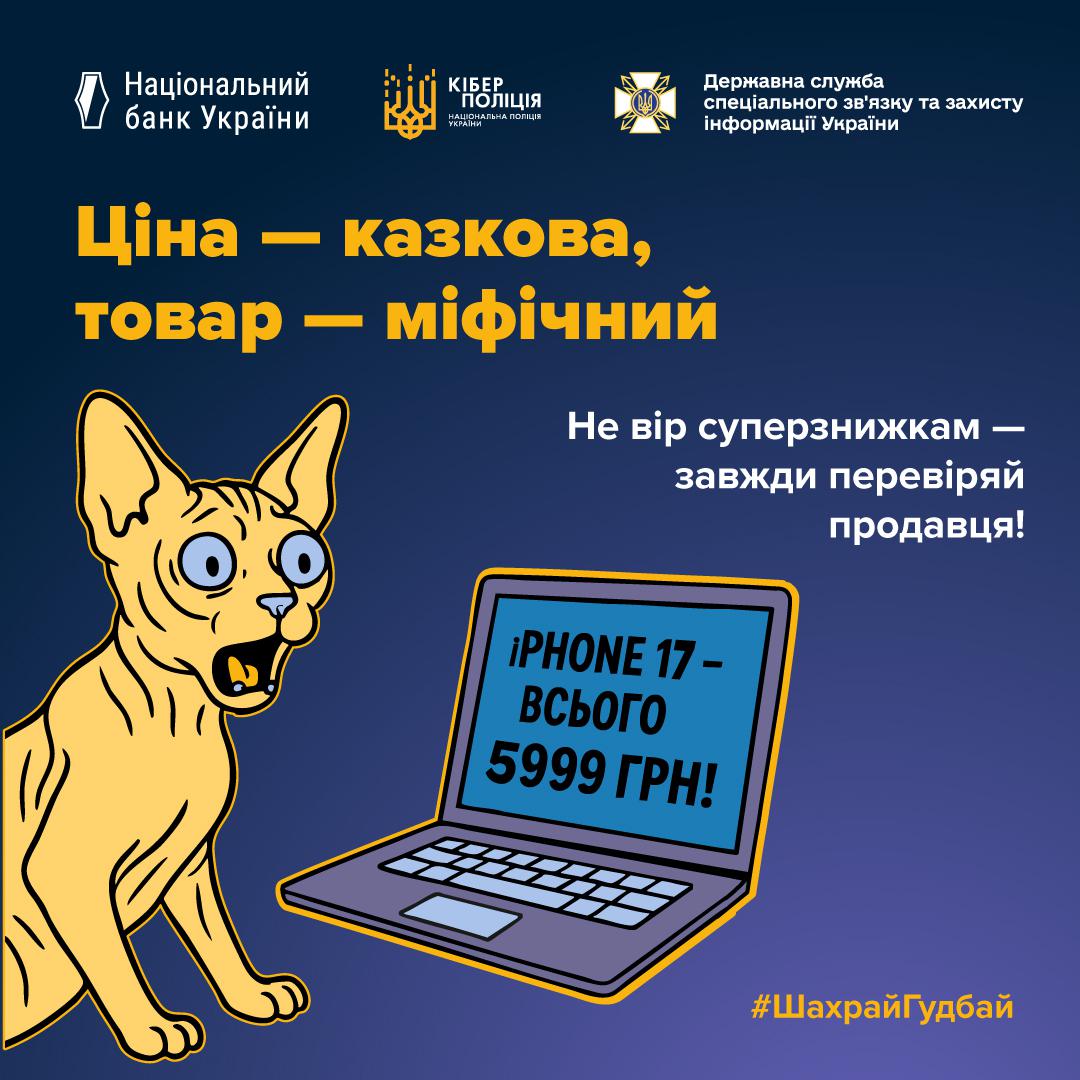 Інформаційний плакат про кібербезпеку на темно-синьому фоні. У верхній частині розміщені логотипи Національного банку України, Кіберполіції та Держспецзв'язку. У центрі зображений здивований жовтий кіт породи сфінкс із великими блакитними очима та відкритим ротом. Поруч із котом стоїть відкритий ноутбук, на екрані якого написано: IPHONE 17 — ВСЬОГО 5999 ГРН! Текст на плакаті великими жовтими та білими літерами: Ціна — казкова, товар — міфічний. Не вір суперзнижкам — завжди перевіряй продавця! У нижньому правому куті розміщено хештег ШахрайГудбай.