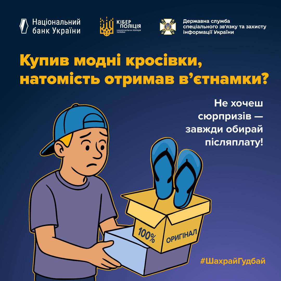 Інформаційний плакат про безпеку онлайн-покупок на темно-синьому фоні з логотипами Національного банку України, Кіберполіції та Держспецзв'язку у верхній частині. На малюнку зображений засмучений хлопець у синій кепці, який тримає в руках відкриту картонну коробку. На коробці є написи 100% та Оригінал, але всередині замість очікуваного товару знаходяться сині гумові капці-в'єтнамки. Зверху та праворуч розміщено текст великими жовтими та білими літерами: Купив модні кросівки, натомість отримав в'єтнамки? Не хочеш сюрпризів — завжди обирай післяплату! У нижньому правому куті додано хештег ШахрайГудбай.
