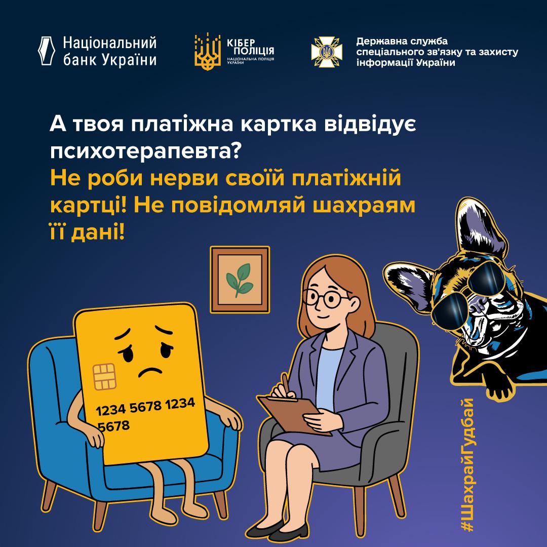 Інформаційний плакат про безпеку платіжних карток на темно-синьому фоні з логотипами Національного банку України, Кіберполіції та Держспецзв'язку у верхній частині. У центрі малюнка зображена велика жовта банківська картка з сумним обличчям, яка сидить у блакитному кріслі. Навпроти неї в сірому кріслі сидить жінка-психотерапевт у костюмі та окулярах, тримаючи в руках планшет із папером і ручку. Справа з-за краю виглядає голова французького бульдога в темних окулярах. Зверху розміщено текст білими та жовтими літерами: А твоя платіжна картка відвідує психотерапевта? Не роби нерви своїй платіжній картці! Не повідомляй шахраям її дані! Праворуч вертикально додано хештег ШахрайГудбай.