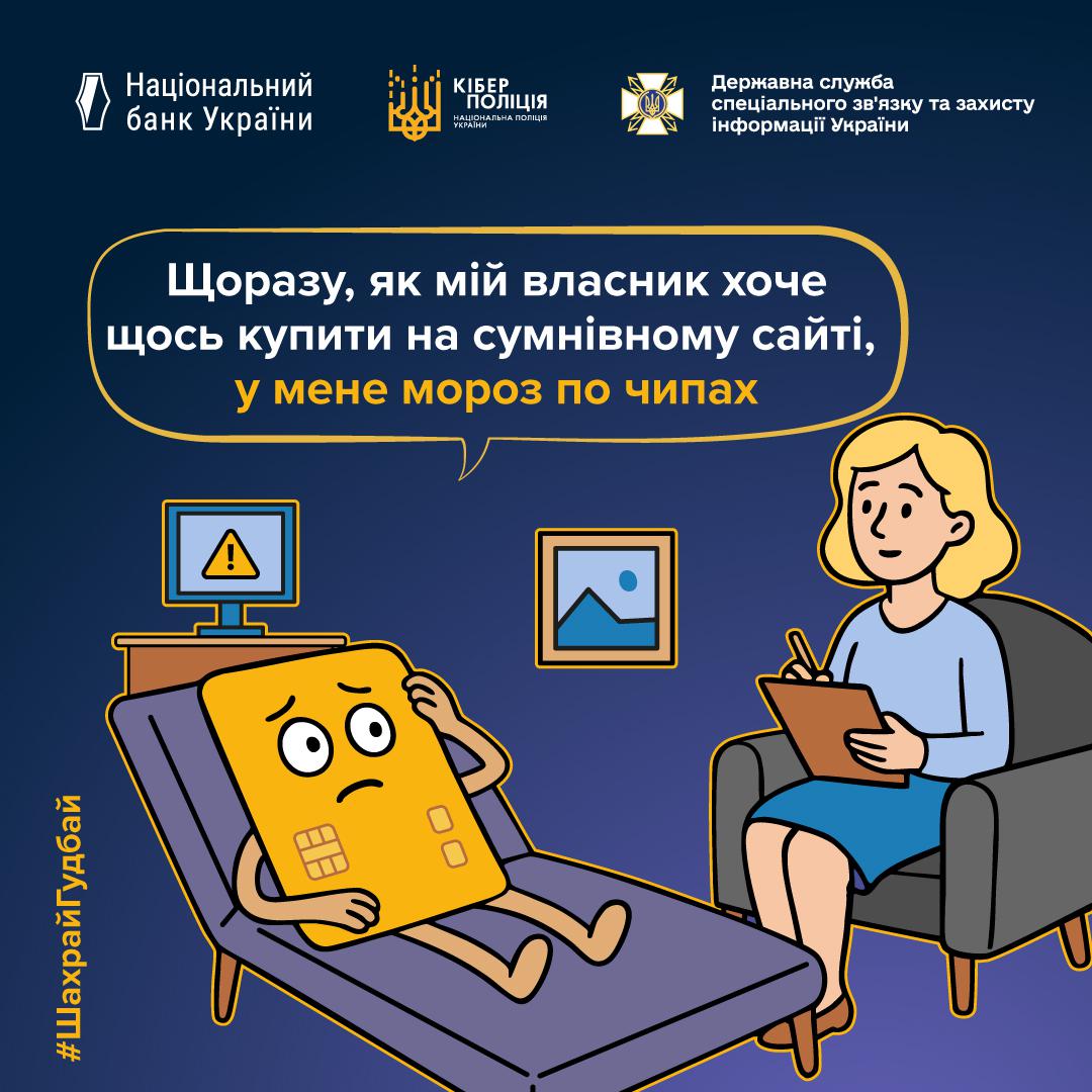 Інформаційний плакат про платіжну безпеку на темно-синьому фоні з логотипами Національного банку України, Кіберполіції та Держспецзв'язку у верхній частині. У центрі зображена жовта банківська картка з тривожним обличчям, яка лежить на фіолетовій кушетці та тримається за голову. Поруч у кріслі сидить білявка-психолог у блакитній кофті, яка робить нотатки у планшеті. На задньому плані видно монітор із жовтим знаком оклику та картину з горами. У великій хмарці над героями розміщено текст: Щоразу, як мій власник хоче щось купити на сумнівному сайті, у мене мороз по чипах. У нижньому лівому куті вертикально додано хештег ШахрайГудбай.