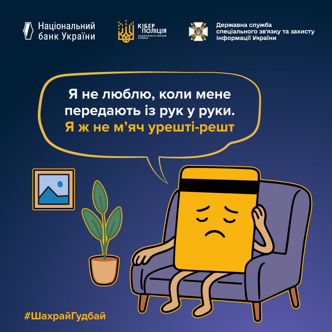Інформаційний плакат про платіжну безпеку на темно-синьому фоні з логотипами Національного банку України, Кіберполіції та Держспецзв'язку у верхній частині. У центрі зображена жовта банківська картка з засмученим обличчям, яка сидить у фіолетовому кріслі та тримається рукою за голову. Зліва від неї стоїть вазон із рослиною, а на стіні висить невелика картина з горами. У великій хмарці над карткою розміщено текст: Я не люблю, коли мене передають із рук у руки. Я ж не м’яч урешті-решт. У нижньому лівому куті додано жовтий хештег ШахрайГудбай.