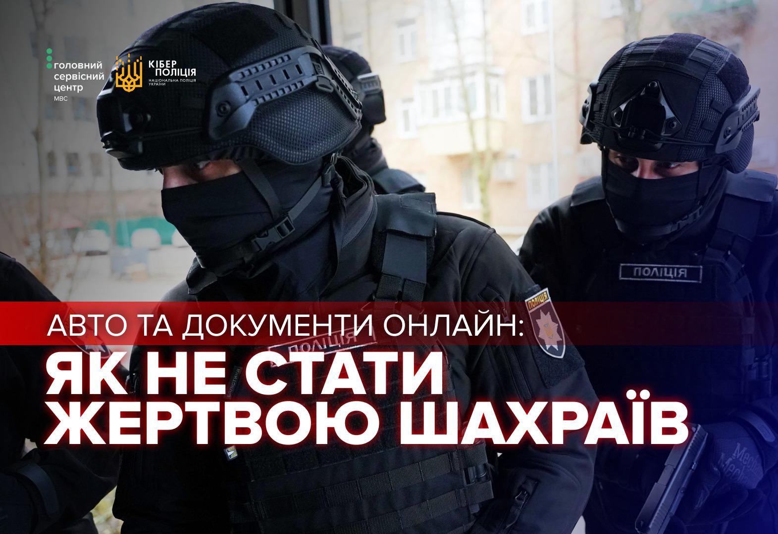 Фотографія двох правоохоронців у чорному тактичному одязі, шоломах та масках, що закривають обличчя. У верхньому лівому куті розміщено логотипи Головного сервісного центру МВС та Кіберполіції. У нижній частині зображення на фоні червоної смуги та під нею великими білими літерами написано: Авто та документи онлайн: як не стати жертвою шахраїв.