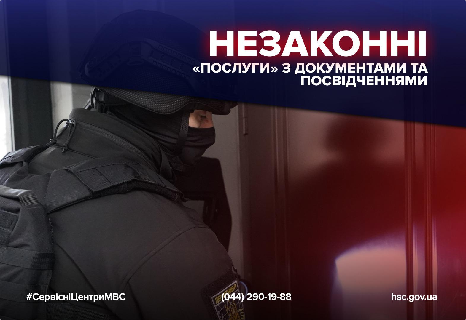 Фотографія правоохоронця у чорному тактичному шоломі та масці, зображеного в профіль на фоні червоних дверей. У верхній частині на темному фоні великими білими літерами написано: Незаконні «послуги» з документами та посвідченнями. У нижній частині вказано хештег СервісніЦентриМВС, номер телефону (044) 290-19-88 та адресу сайту hsc.gov.ua.