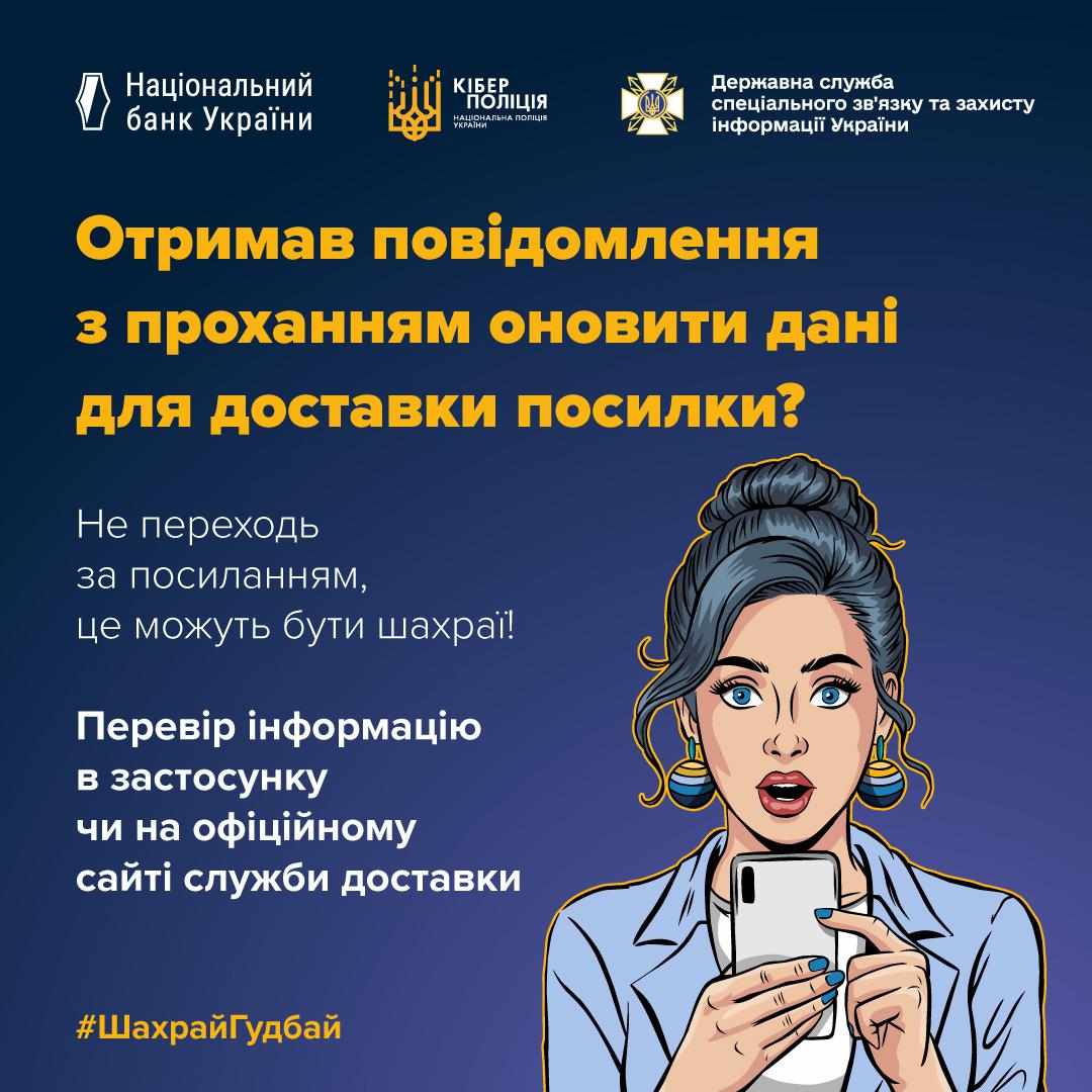Інформаційний плакат на темно-синьому фоні з логотипами Національного банку України, Кіберполіції та Держспецзв'язку у верхній частині. Праворуч розміщена ілюстрація здивованої жінки в стилі поп-арт, яка тримає смартфон. Текст на плакаті: Надійшло повідомлення з проханням оновити дані для доставки посилки? Не переходьте за посиланням — це можуть бути шахраї. Перевіряйте інформацію в застосунку або на офіційному сайті служби доставки. У нижньому лівому куті розміщено хештег ШахрайГудбай.