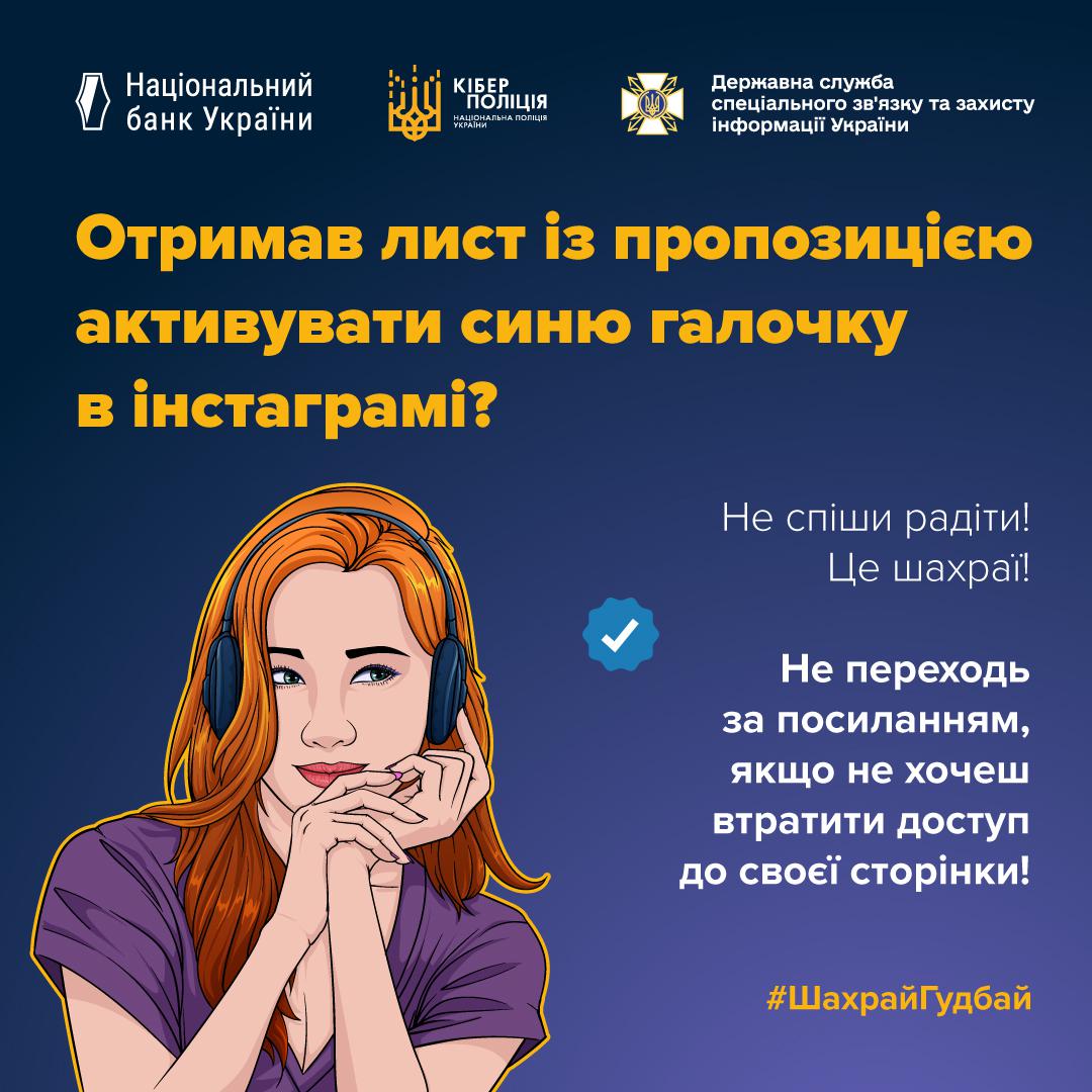 Інформаційний плакат на темно-синьому фоні про шахрайство в Instagram. У центрі — ілюстрація дівчини з рудим волоссям у навушниках, яка виглядає замисленою. Поруч зображено іконку синьої галочки. Текст жовтим кольором зверху запитує: Отримав лист із пропозицією активувати синю галочку в інстаграмі? Нижче білий текст попереджає: Не спіши радіти! Це шахраї! Не переходь за посиланням, якщо не хочеш втратити доступ до своєї сторінки! У верхній частині розміщені логотипи Національного банку України, Кіберполіції та Держспецзв’язку. У нижньому правому куті додано хештег ШахрайГудбай.