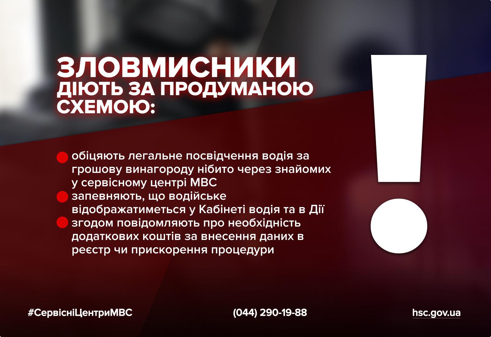 Інформаційне зображення від Сервісних центрів МВС про схеми шахрайства. На темно-бордовому фоні праворуч зображено великий білий знак оклику. Зліва розміщено заголовок: Зловмисники діють за продуманою схемою. Нижче наведено список із трьох пунктів, позначених червоними крапками. Текст пояснює, що шахраї обіцяють легальне посвідчення водія за грошову винагороду нібито через знайомих у сервісному центрі МВС, запевняють у його відображенні в Дії та згодом вимагають додаткові кошти за внесення даних у реєстр. У нижній частині вказано номер телефону (044) 290-19-88, посилання на сайт hsc.gov.ua та хештег СервісніЦентриМВС.