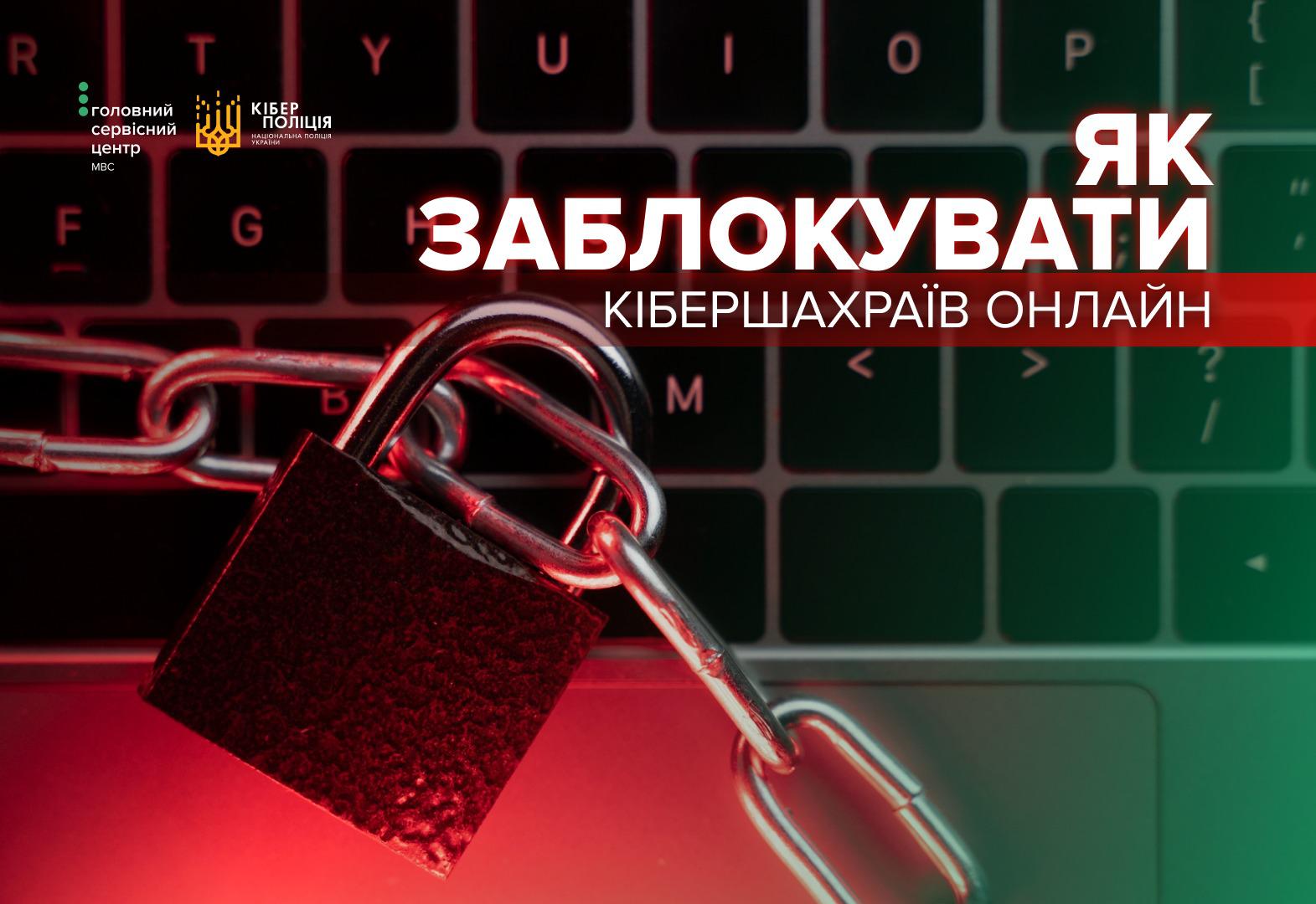 На клавіатурі ноутбука лежить металевий ланцюг із закритим навісним замком. Фотографія підсвічена червоним та зеленим кольорами. Справа розташований великий текст білого кольору: Як заблокувати кібершахраїв онлайн. У верхньому лівому куті розміщені логотипи Головного сервісного центру МВС та Кіберполіції України.