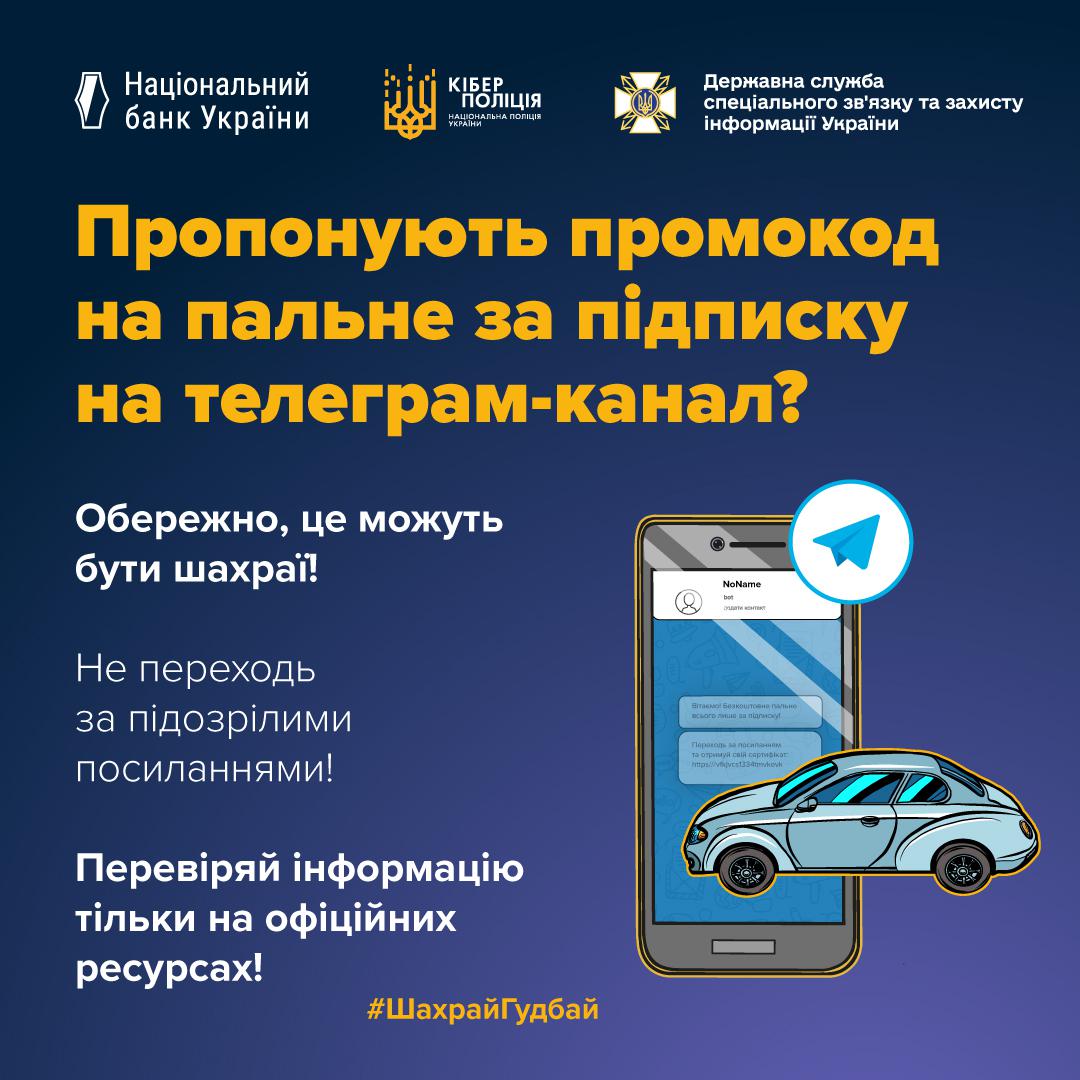 Інформаційний плакат на темно-синьому фоні попереджає про шахрайство. У верхній частині розміщені логотипи Національного банку України, Кіберполіції та Держспецзв’язку. Жовтий заголовок запитує: Пропонують промокод на пальне за підписку на телеграм-канал? Білий текст поруч закликає до обережності, радить не переходити за підозрілими посиланнями та перевіряти інформацію лише на офіційних ресурсах. Справа зображений смартфон із відкритим чатом, іконка паперового літака схожого на логотип месенджера Телеграм та блакитний автомобіль. У нижній частині додано хештег ШахрайГудбай.