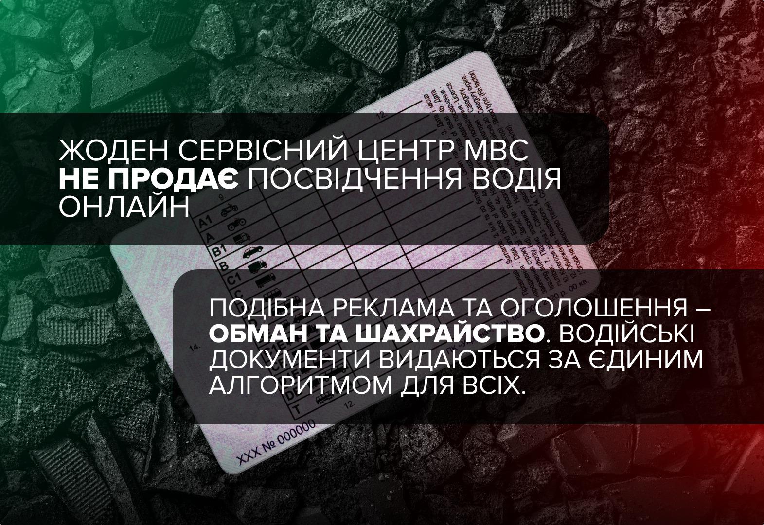 Інформаційний плакат на темному фоні з текстурою асфальту, підсвічений зеленим та червоним кольорами. У центрі лежить пластикове посвідчення водія. Поверх зображення розміщено два текстові блоки. Верхній текст повідомляє, що жоден сервісний центр МВС не продає посвідчення водія онлайн. Нижній текст попереджає, що подібна реклама є обманом і шахрайством, а водійські документи видаються за єдиним для всіх алгоритмом.