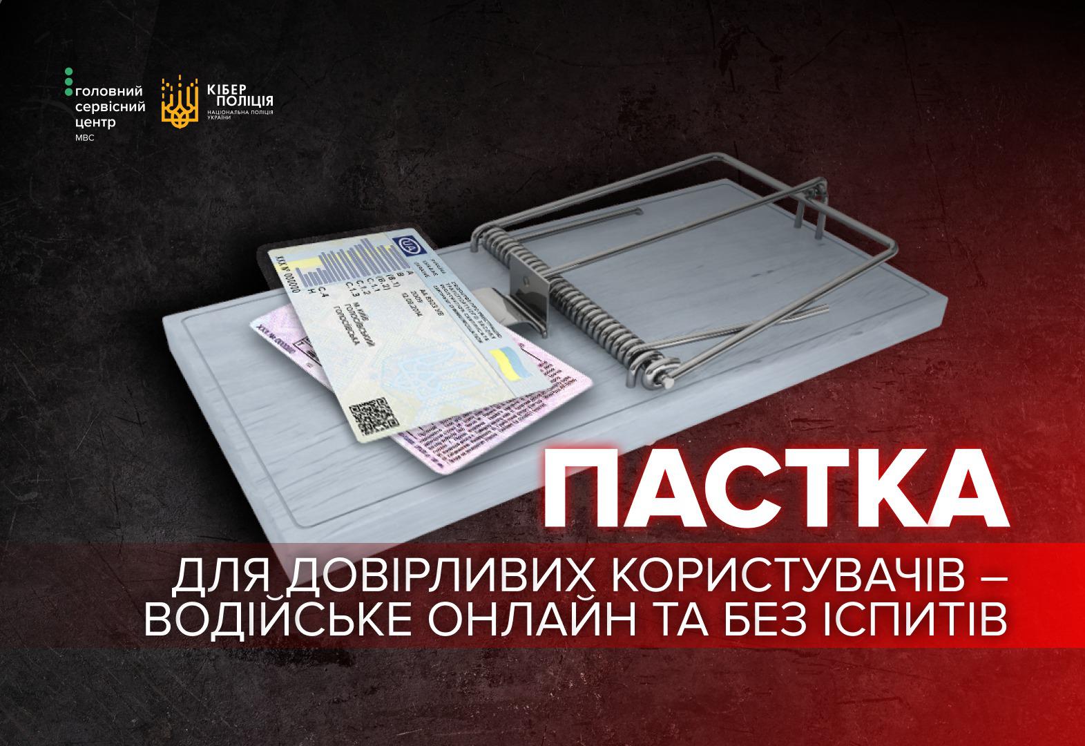 Інформаційний плакат на темному фоні з червоним відсвітом у нижній частині. У верхньому лівому куті розміщено логотипи Головного сервісного центру МВС та Кіберполіції. У центрі зображена дерев’яна мишоловка, у якій замість приманки лежать пластикове посвідчення водія та свідоцтво про реєстрацію транспортного засобу. Праворуч великими літерами написано слово Пастка. Нижче розміщено текст: для довірливих користувачів — водійське онлайн та без іспитів.