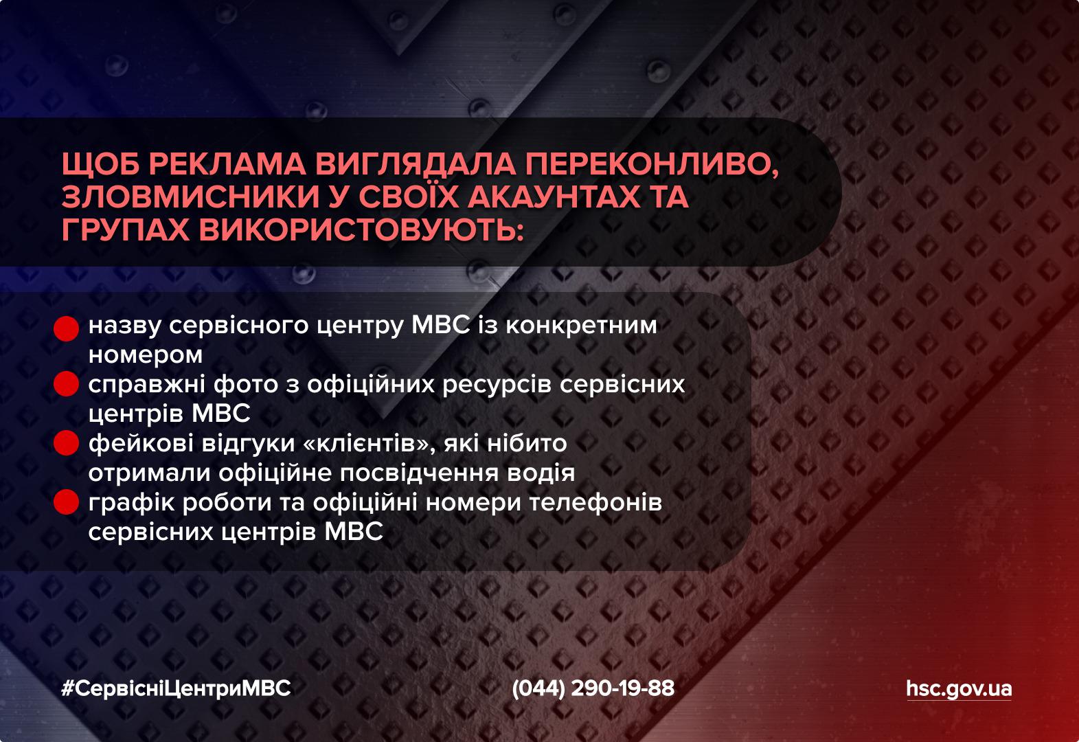 Інформаційний плакат на темному фоні з металевою текстурою та червоним відсвітом. У верхній частині розміщено заголовок про те, що зловмисники використовують певні прийоми, щоб їхня реклама у соцмережах виглядала переконливо. Нижче наведено перелік цих методів: використання назви конкретного сервісного центру МВС, справжніх фото з офіційних ресурсів, фейкових відгуків клієнтів, а також офіційних номерів телефонів та графіка роботи установ. У нижній частині плаката вказано хештег СервісніЦентриМВС, номер телефону (044) 290-19-88 та адресу сайту hsc.gov.ua.