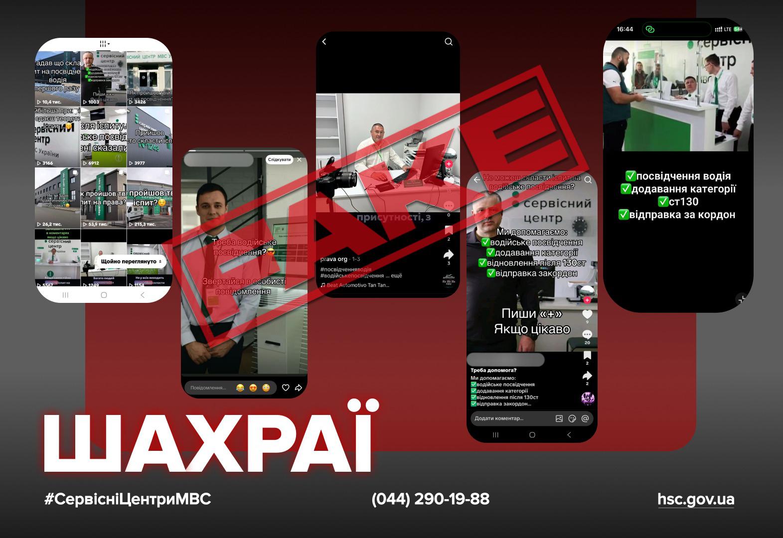 На темно-червоному фоні розміщено колаж із п’яти скриншотів екранів смартфонів. На них зображені різні профілі та відео у соціальних мережах (TikTok, Facebook), де пропонують послуги з отримання водійських посвідчень без іспитів та їх відправку за кордон. Поверх скриншотів по діагоналі накладено великий напис червоного кольору FAKE у рамці. У нижній частині зображення розміщено велике біле слово ШАХРАЇ. У самому низу картинки вказано хештег СервісніЦентриМВС, номер телефону (044) 290-19-88 та адресу офіційного сайту hsc.gov.ua.