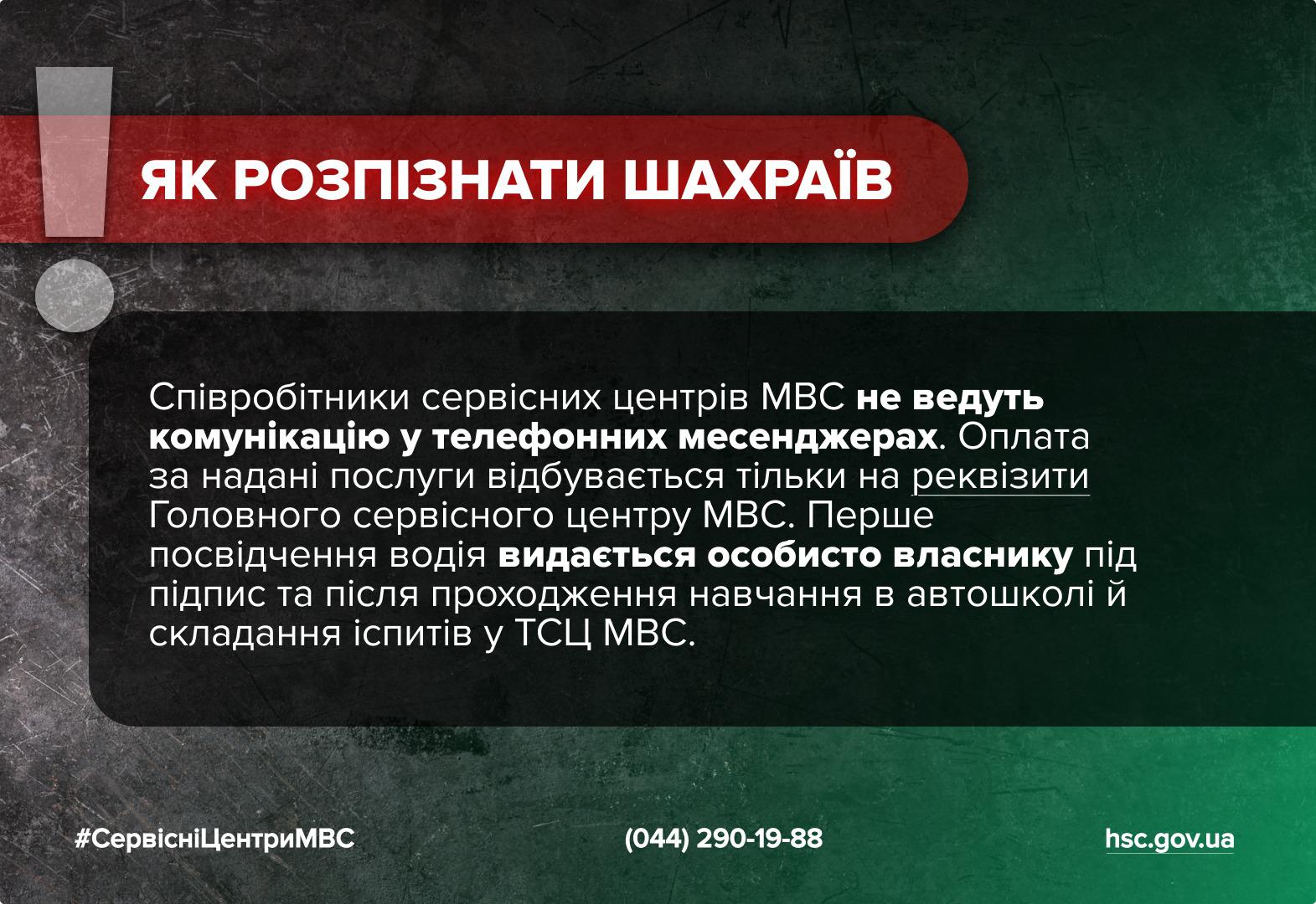 На зображенні представлена інформаційна картка з порадами, як розпізнати шахраїв. Тло картки темно-сіре з текстурою, у верхній частині розміщено заголовок Як розпізнати шахраїв на червоному фоні. Зліва від заголовка зображено великий світло-сірий знак оклику. Основний текст на картці пояснює наступне: співробітники сервісних центрів МВС не ведуть комунікацію у телефонних месенджерах; оплата за надані послуги відбувається тільки на реквізити Головного сервісного центру МВС; перше посвідчення водія видається особисто власнику під підпис після навчання в автошколі та складання іспитів у територіальному сервісному центрі МВС. У нижній частині зображення білим кольором вказано хештег СервісніЦентриМВС, номер телефону (044) 290-19-88 та адресу офіційного сайту hsc.gov.ua.