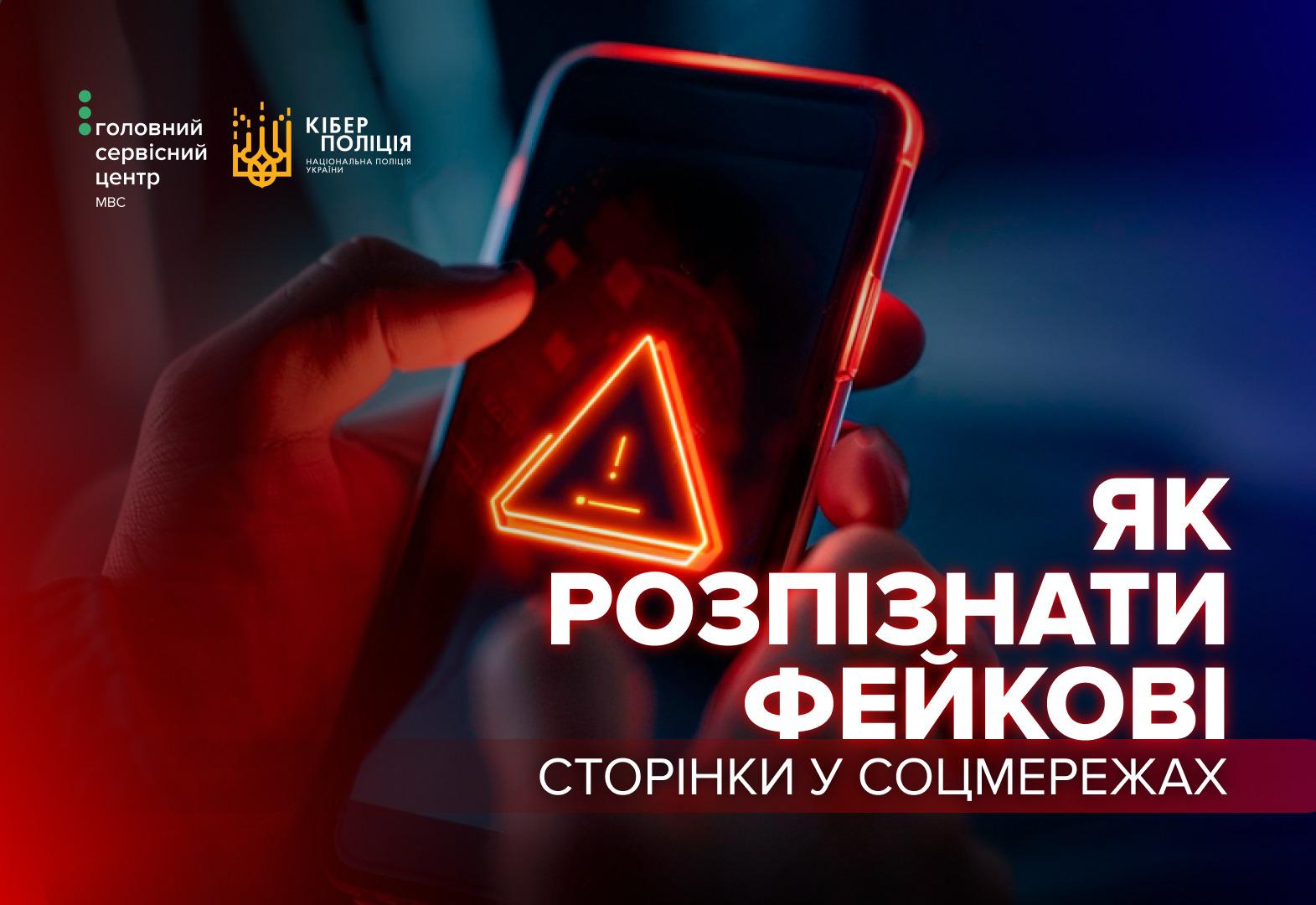 На зображенні показано руки людини, яка тримає смартфон у темряві. На екрані телефона світиться великий яскравий знак оклику всередині трикутника, що символізує попередження. Зображення виконане у червоних та синіх тонах. Поверх картинки розміщено великий білий текст: ЯК РОЗПІЗНАТИ ФЕЙКОВІ СТОРІНКИ У СОЦМЕРЕЖАХ. У верхньому лівому куті розташовані два логотипи: Головного сервісного центру МВС та Кіберполіції Національної поліції України.