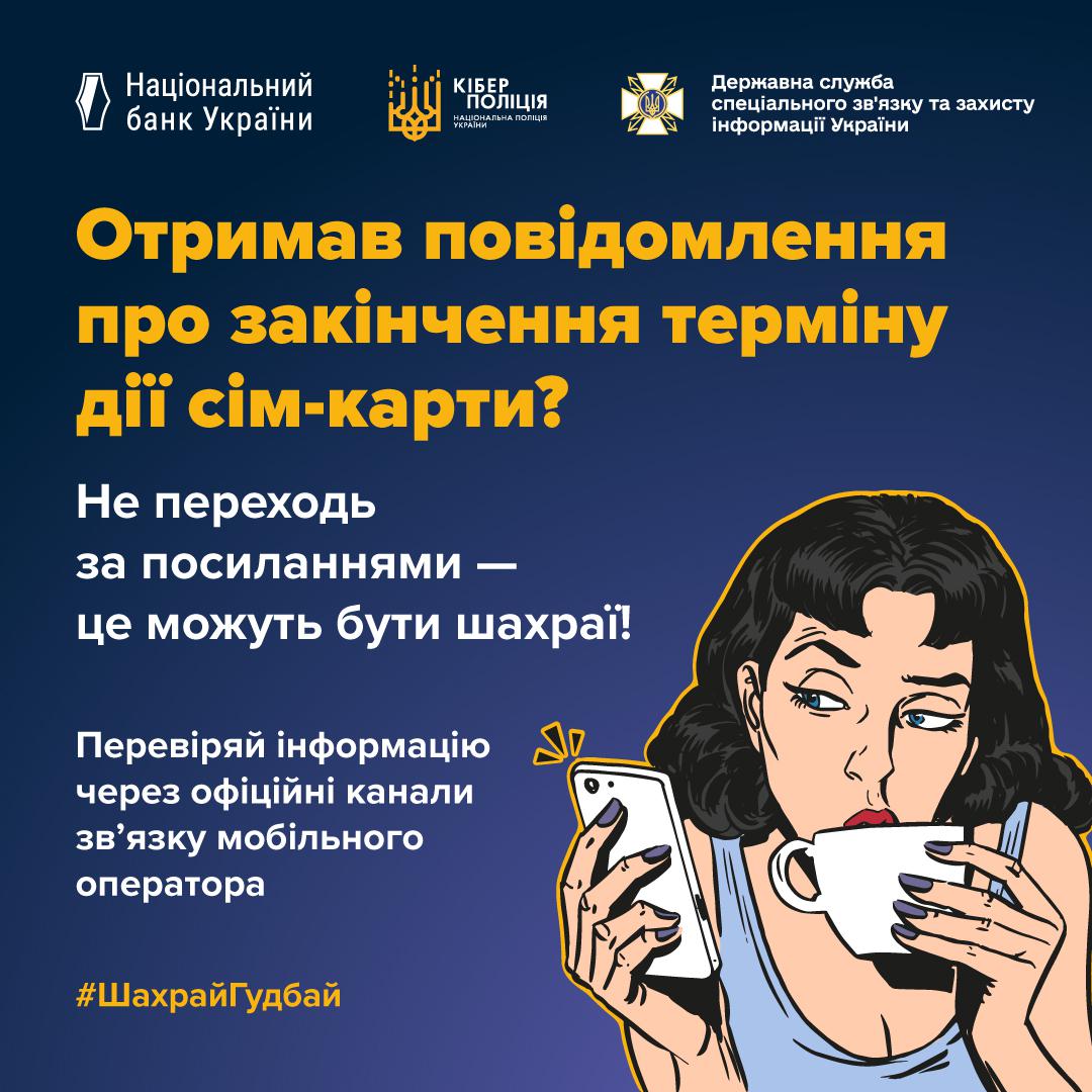 Інформаційний плакат на темно-синьому фоні з попередженням про телефонне шахрайство. У верхній частині розміщено логотипи Національного банку України, Кіберполіції та Держспецзв'язку. Великим жовтим шрифтом написано запитання: Отримав повідомлення про закінчення терміну дії сім-карти? Нижче білим текстом надано пораду: Не переходь за посиланнями — це можуть бути шахраї! Також є заклик перевіряти інформацію через офіційні канали зв'язку оператора. У нижній правій частині зображено ілюстрацію в стилі поп-арт: жінка з темним волоссям тримає в одній руці смартфон, а в іншій — чашку, і з підозрою дивиться на екран телефону. Внизу зліва додано хештег ШахрайГудбай.