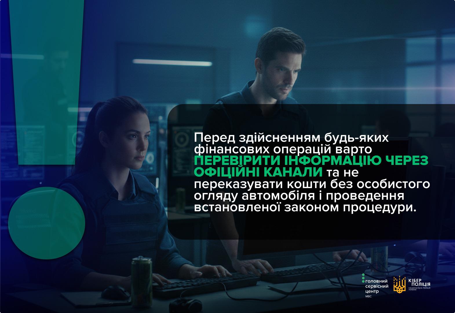 На зображенні представлено інформаційний плакат із застереженням від Головного сервісного центру МВС та Кіберполіції. Текст закликає перевіряти інформацію через офіційні канали перед здійсненням фінансових операцій. Також рекомендується не переказувати кошти без особистого огляду автомобіля та проведення встановленої законом процедури. Фоном слугує фотографія чоловіка та жінки у темній формі, які зосереджено працюють за комп'ютерами у сучасному моніторинговому центрі. У лівій частині плаката розміщено великий декоративний знак оклику бірюзового кольору. У нижньому правому куті розташовані логотипи сервісного центру та Кіберполіції.