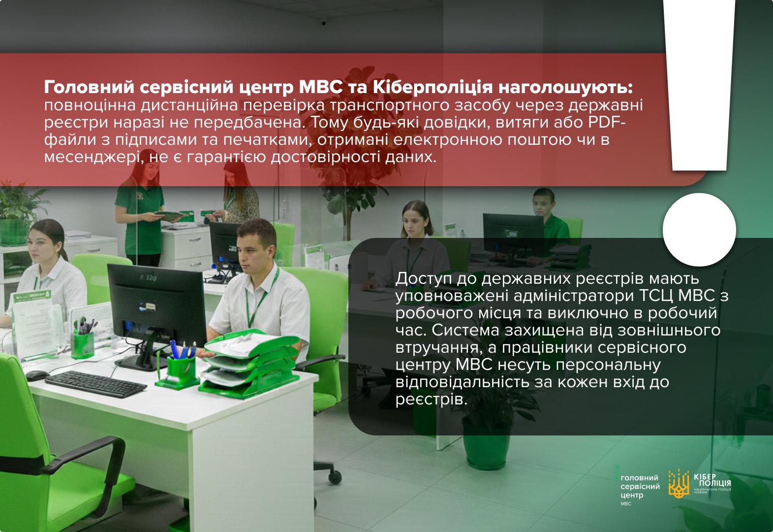 На зображенні представлено інформаційний плакат із попередженням від Головного сервісного центру МВС та Кіберполіції. Текст на плакаті пояснює, що повноцінна дистанційна перевірка авто через реєстри зараз неможлива, тому довідки у месенджерах не гарантують достовірність даних. Також зазначено, що доступ до реєстрів мають лише уповноважені адміністратори на робочих місцях. Фоном для тексту слугує фотографія сучасного сервісного центру, де за білими столами в зелених кріслах працюють співробітники. У верхньому правому куті розміщено великий білий знак оклику на червоному фоні. У нижньому правому куті розташовані логотипи сервісного центру та Кіберполіції.