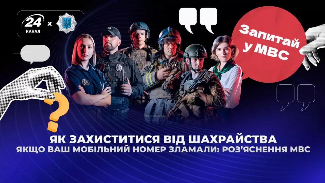На ілюстрації на темно-синьому фоні із графічними лініями зображено шістьох представників різних служб системи Міністерства внутрішніх справ: поліцейських, рятувальника та представницю сервісного центру. Вони стоять групою у центрі кадру. У верхній лівій частині розміщено логотипи 24 каналу та МВС. Справа розташована велика червона баббл-хмарка з написом: Запитай у МВС. Навколо персонажів додані графічні елементи: намальовані руки, що тримають знак питання, та білі іконки діалогових вікон. У нижній частині плаката великим білим текстом написано заголовок: ЯК ЗАХИСТИТИСЯ ВІД ШАХРАЙСТВА ЯКЩО ВАШ МОБІЛЬНИЙ НОМЕР ЗЛАМАЛИ: РОЗ’ЯСНЕННЯ МВС.