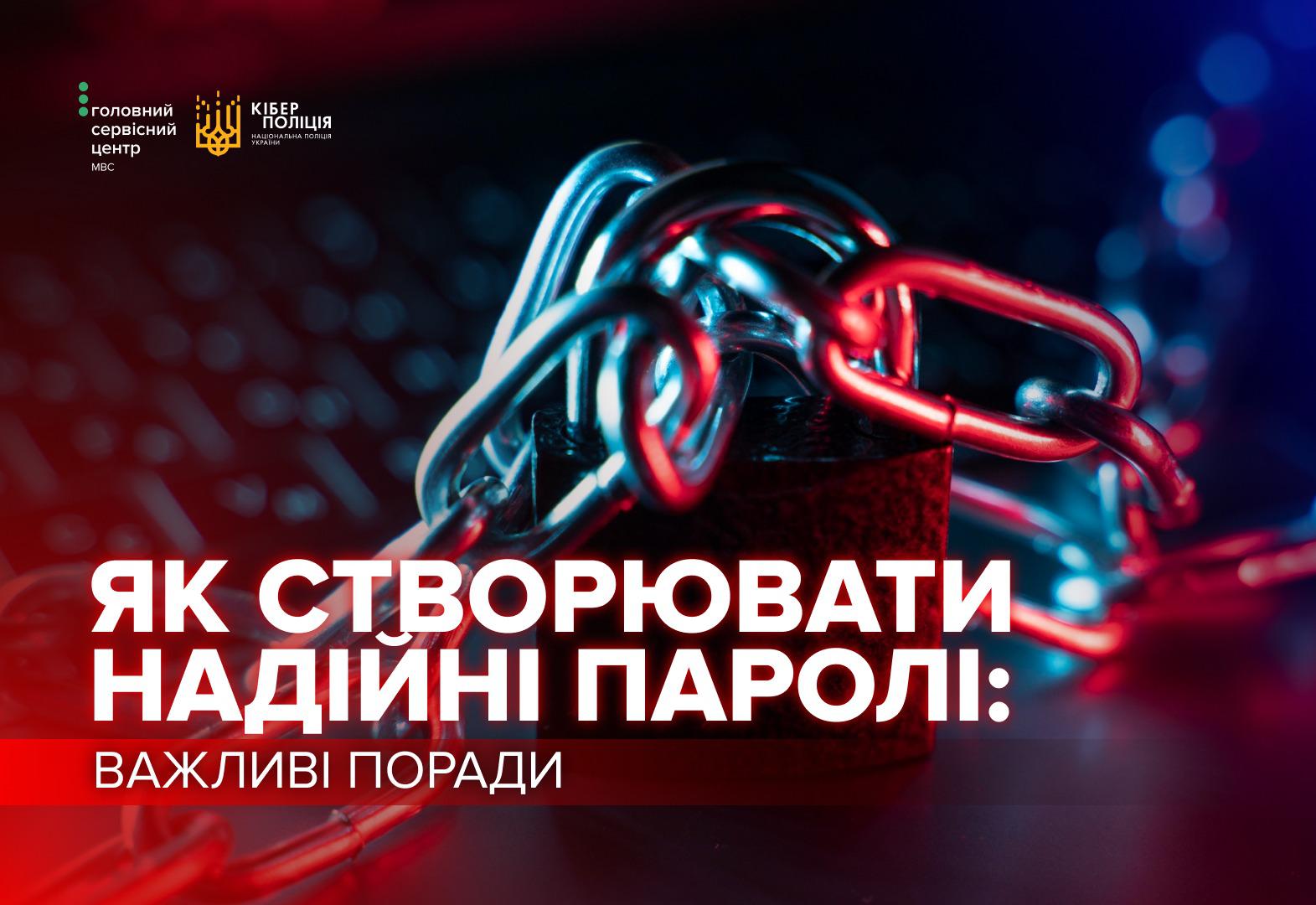На графічному зображенні представлено банер у темних, синіх та червоних кольорах, на якому крупним планом показано металевий замок, обмотаний масивним залізним ланцюгом. Композиція підсвічена контрастним неоновим світлом, що створює акцент на символах безпеки та захисту. У нижній лівій частині великими білими літерами розміщено заголовок Як створювати надійні паролі, а під ним на червоній плашці додано напис Важливі поради. У верхньому лівому куті знаходяться логотипи Головного сервісного центру МВС та Кіберполіції України. На задньому плані в розмитті вгадується клавіатура ноутбука.