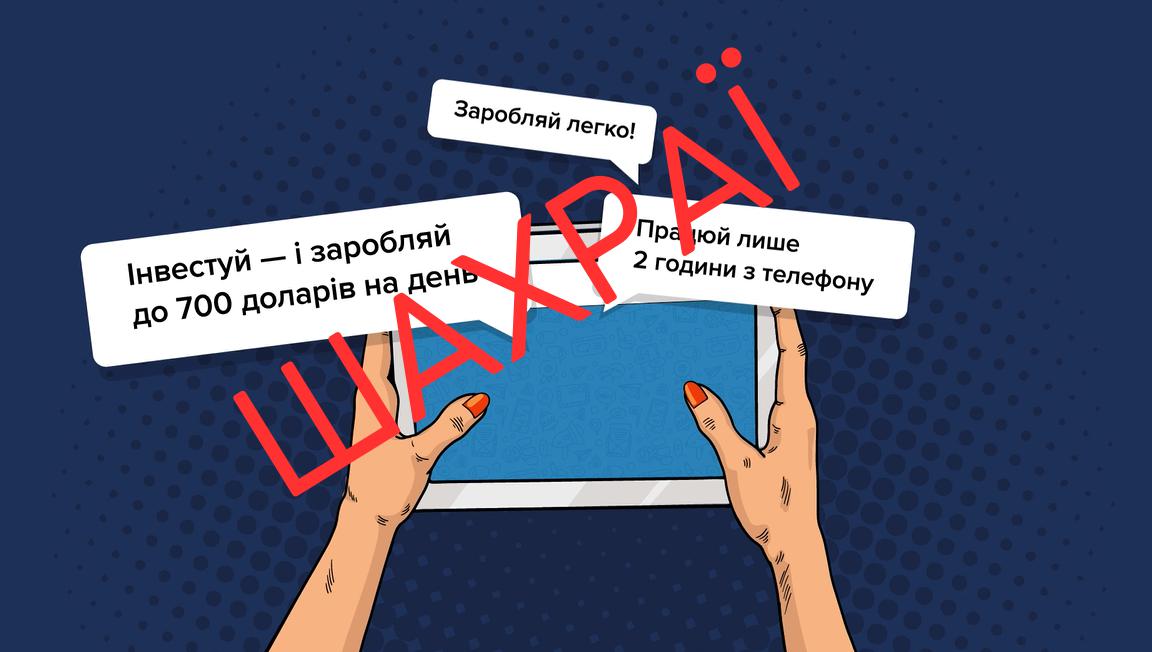 На зображенні у стилі поп-арт на темно-синьому тлі з паттерном із дрібних крапок зображені дві руки, що тримають білий планшет або екран смартфона з блакитним дисплеєм, на якому ледь помітні контури різних іконок. Нігті на руках пофарбовані в яскраво-помаранчевий колір. Навколо екрана та над ним розміщені три білі діалогові віконця з чорним текстом українською мовою. У верхньому віконці написано Заробляй легко!, у лівому віконці написано Інвестуй — і заробляй до 700 доларів на день, а в правому віконці написано Працюй лише 2 години з телефону. Поверх усього зображення по діагоналі знизу вгору і зліва направо великими тонкими літерами червоного кольору нанесено слово ШАХРАЇ.