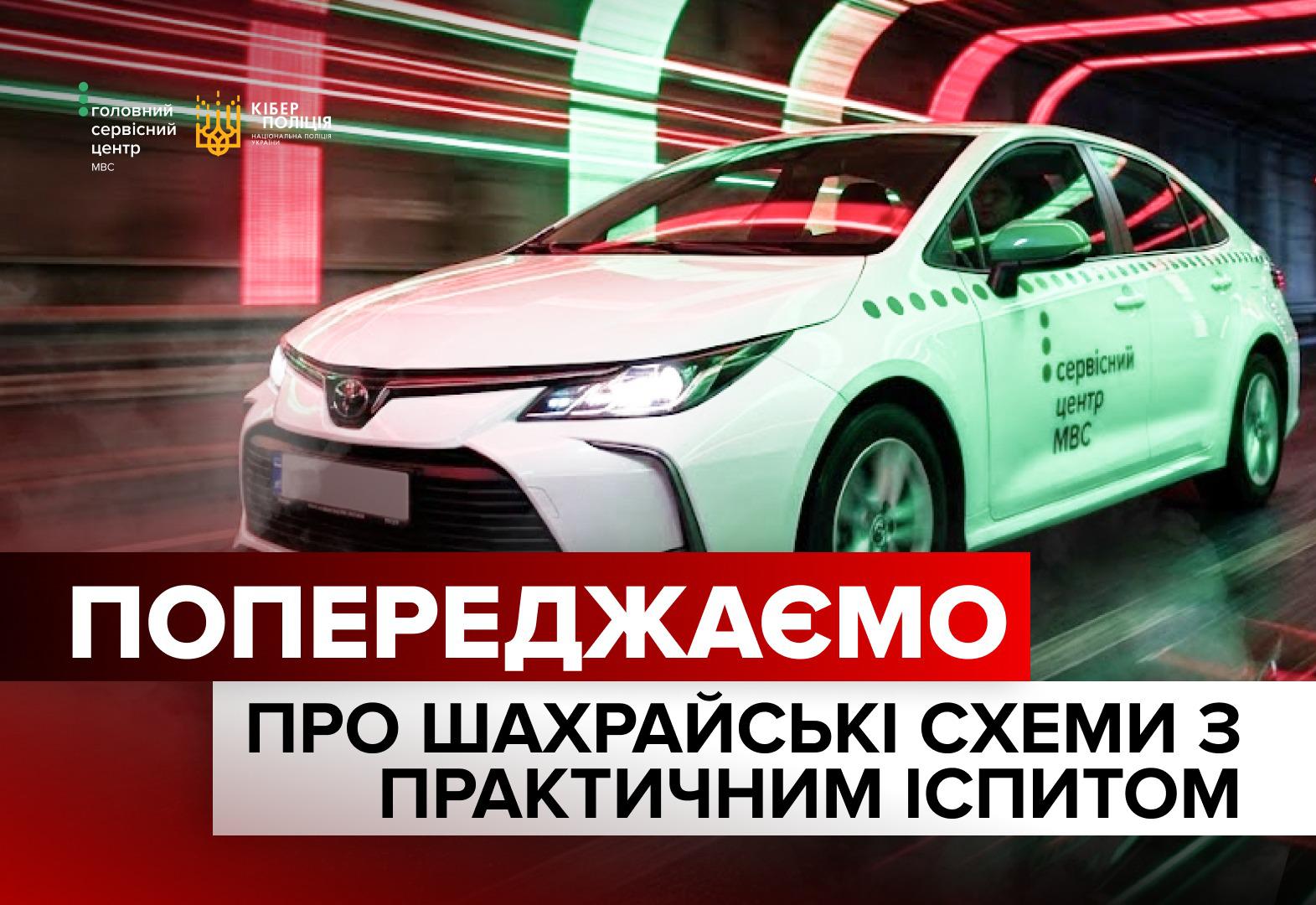 Інформаційне зображення, на якому на тлі розмитих у русі вогнів тунелю зеленого та червоного кольорів зображено білий легковий автомобіль марки Toyota, що рухається праворуч. На бічному борту автомобіля нанесено зелені кола та напис сервісний центр МВС. У лівому верхньому кутку розміщено два невеликі логотипи: Головного сервісного центру МВС та Кіберполіції Національної поліції України із золотавим тризубом. У нижній частині зображення розташовано великий текстовий напис. Перше слово ПОПЕРЕДЖАЄМО написане великими білими літерами на червоній плашці. Нижче на білій плашці чорними літерами додано продовження фрази: ПРО ШАХРАЙСЬКІ СХЕМИ З ПРАКТИЧНИМ ІСПИТОМ. Лівий нижній кут зображення затінений червоним кольором.