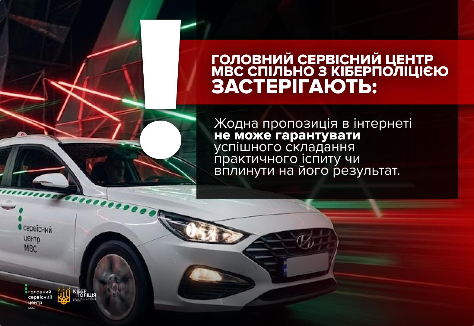 Інформаційне зображення, на якому в лівій нижній частині на тлі розмитих у русі червоних та зелених ліній світла зображено передню частину білого легкового автомобіля марки Hyundai, що рухається ліворуч. На бічному борту автівки нанесено зелені кола та напис сервісний центр МВС. По центру над капотом автомобіля розміщено великий білий знак оклику. У лівому нижньому кутку містяться два невеликі логотипи: Головного сервісного центру МВС та Кіберполіції Національної поліції України із золотавим тризубом. У правій частині зображення на темно-червоному та чорному напівпрозорому тлі нанесено білий текст великими літерами: ГОЛОВНИЙ СЕРВІСНИЙ ЦЕНТР МВС СПІЛЬНО З КІБЕРПОЛІЦІЄЮ ЗАСТЕРІГАЮТЬ. Нижче білими літерами додано текст: Жодна пропозиція в інтернеті не може гарантувати успішного складання практичного іспиту чи вплинути на його результат. Права та нижня частини зображення мають червоне забарвлення.
