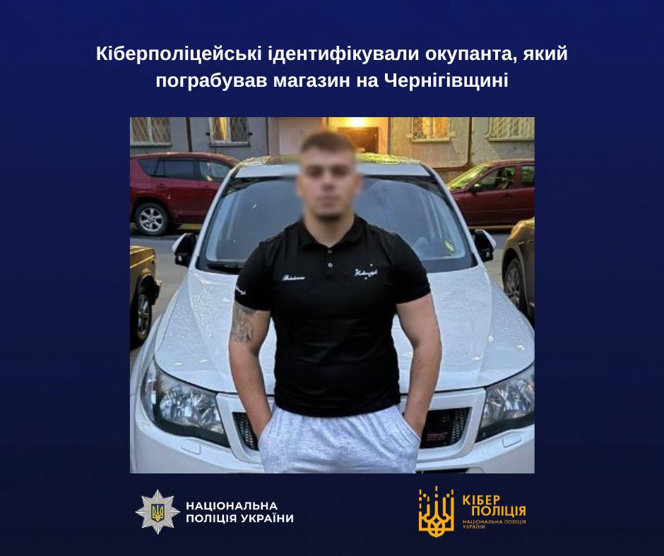 Інформаційне зображення на темно-синьому тлі, у центрі якого розміщено прямокутну фотографію чоловіка на вулиці на тлі капота білого легкового автомобіля. Чоловік стоїть передом до об'єктива, тримаючи руки в кишенях світлих спортивних штанів, на ньому чорна футболка-поло, а на правому плечі видно татуювання. Його обличчя розмите. На задньому плані позаду автівки помітно інші припарковані машини червоного та коричневого кольорів біля житлового будинку. У верхній частині плаката білими літерами нанесено напис: Кіберполіцейські ідентифікували окупанта, який пограбував магазин на Чернігівщині. У нижній частині під фотографією ліворуч розміщено білий логотип-зірку з тризубом та напис Національна поліція України, а праворуч — золотавий логотип-тризуб із написом Кіберполіція Національна поліція України.