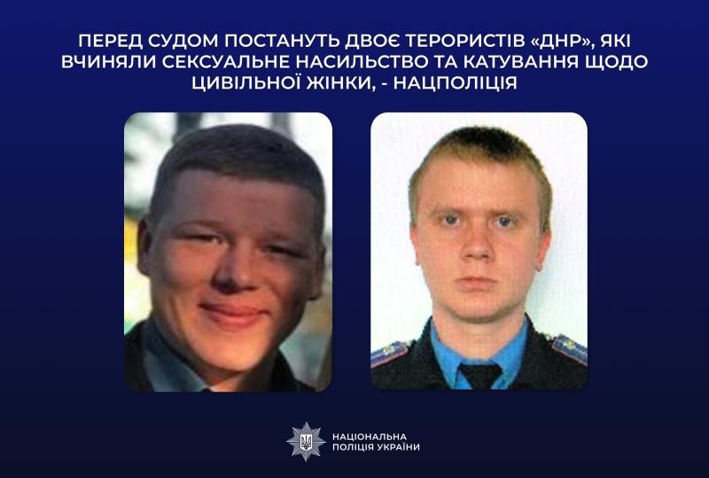 Інформаційне зображення на темно-синьому тлі, у верхній частині якого білими великими літерами нанесено текст: ПЕРЕД СУДОМ ПОСТАНУТЬ ДВОЄ ТЕРОРИСТІВ «ДНР», ЯКІ ВЧИНЯЛИ СЕКСУАЛЬНЕ НАСИЛЬСТВО ТА КАТУВАННЯ ЩОДО ЦИВІЛЬНОЇ ЖІНКИ, - НАЦПОЛІЦІЯ. Нижче по центру розташовано дві портретні фотографії чоловіків у прямокутних рамках із заокругленими кутами. На лівій фотографії зображено усміхненого чоловіка з коротким темним волоссям. На правій фотографії зображено чоловіка з коротким світлим волоссям у синій сорочці з погонами та краваткою, який дивиться прямо в об'єктив. У нижній частині зображення по центру розміщено білий логотип-зірку з гербом-тризубом та білий напис Національна поліція України.