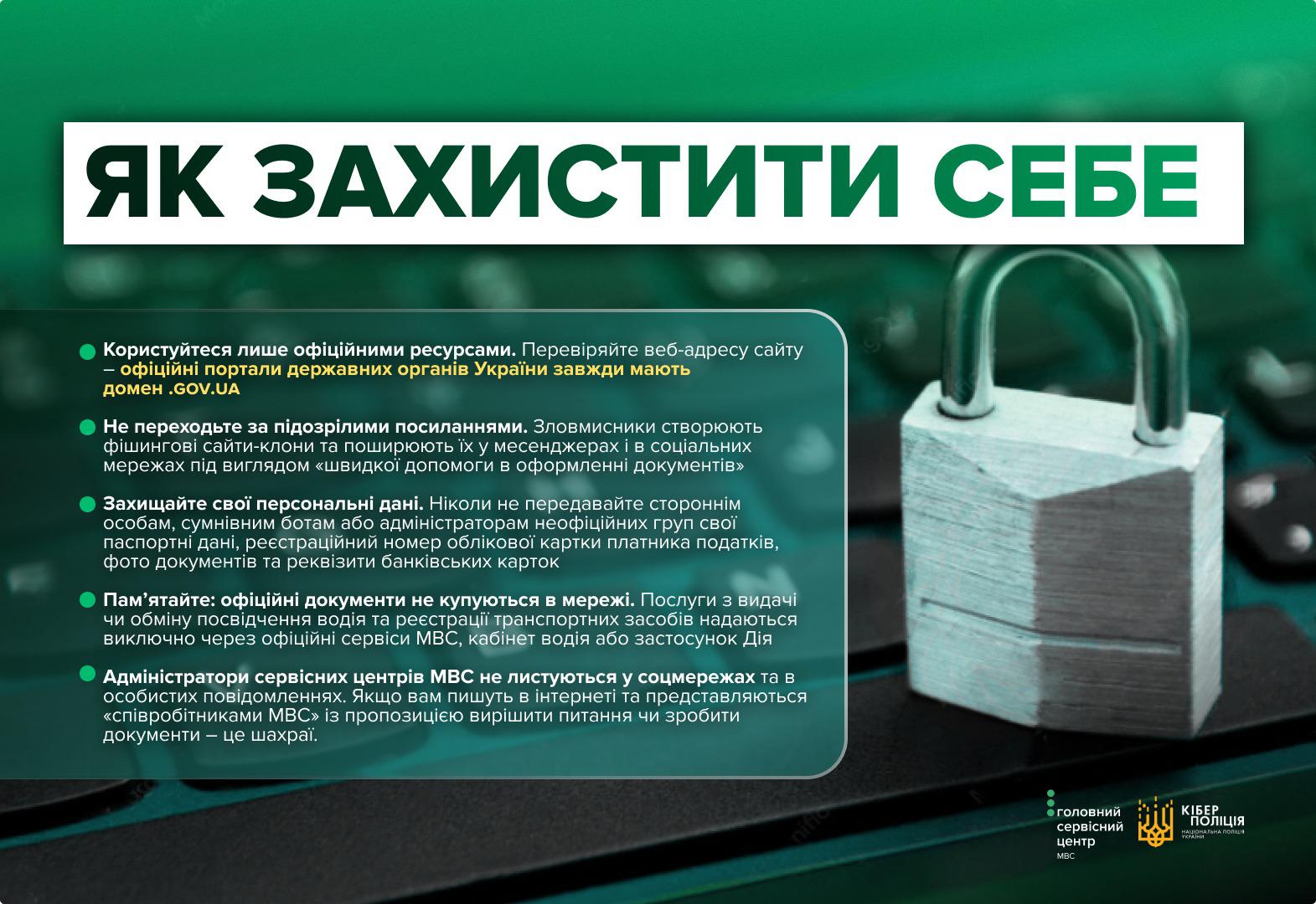 Інформаційне зображення з темно-зеленим абстрактним тлом. У верхній частині розміщено білий прямокутний блок із зеленим заголовоком великими літерами: ЯК ЗАХИСТИТИ СЕБЕ. У лівій частині у темно-зеленій прямокутній рамці із закругленими кутами наведено список із п'яти пунктів з зеленими кружечками: Користуйтеся лише офіційними ресурсами; Не переходьте за підозрілими посиланнями; Захищайте свої персональні дані; Пам'ятайте: офіційні документи не купуються в мережі; Адміністратори сервісних центрів МВС не листуються у соцмережах та в особистих повідомленнях. Усі пункти містять докладні роз'яснення білим та жовтим текстом. У правій частині зображення розташовано сірий навісний замок, зачіплений за чорну клавіатуру ноутбука. У правому нижньому кутку розміщено два білі логотипи: Головний сервісний центр МВС та Кіберполіція Національної поліції України.