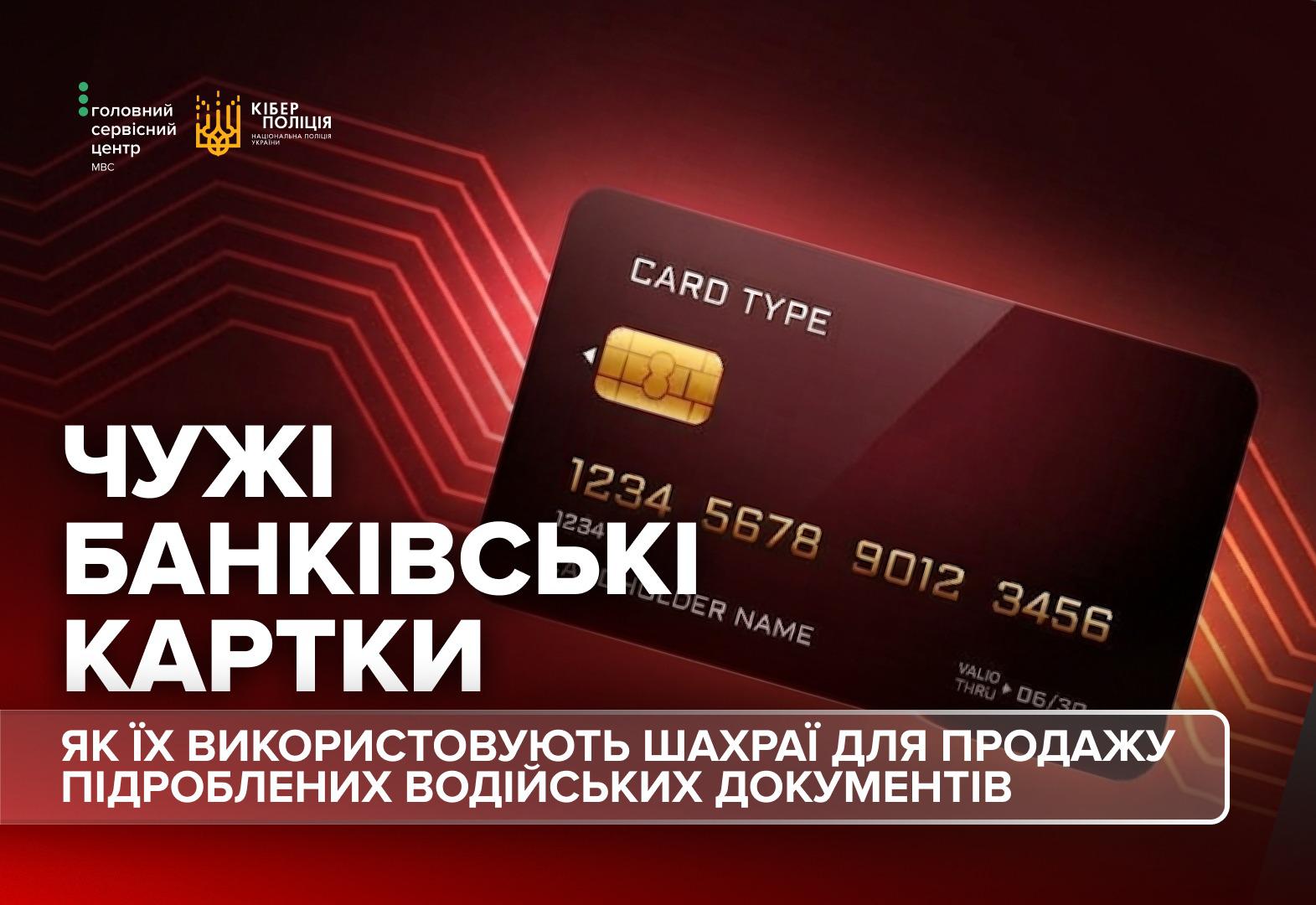 Інформаційне зображення на темно-червоному абстрактному тлі з геометричними лініями. У лівому верхньому кутку розташовано два білі логотипи: Головний сервісний центр МВС та Кіберполіція Національної поліції України. У центрі зображено чорну банківську картку під кутом, на якій видніються чіп, напис CARD TYPE, номер картки 1234 5678 9012 3456 та ім'я CARDHOLDER NAME. Зліва великим білим шрифтом написано заголовок: ЧУЖІ БАНКІВСЬКІ КАРТКИ. У нижній частині в червоній прямокутній рамці з білою обводкою розміщено підзаголовок білими літерами: ЯК ЇХ ВИКОРИСТОВУЮТЬ ШАХРАЇ ДЛЯ ПРОДАЖУ ПІДРОБЛЕНИХ ВОДІЙСЬКИХ ДОКУМЕНТІВ.